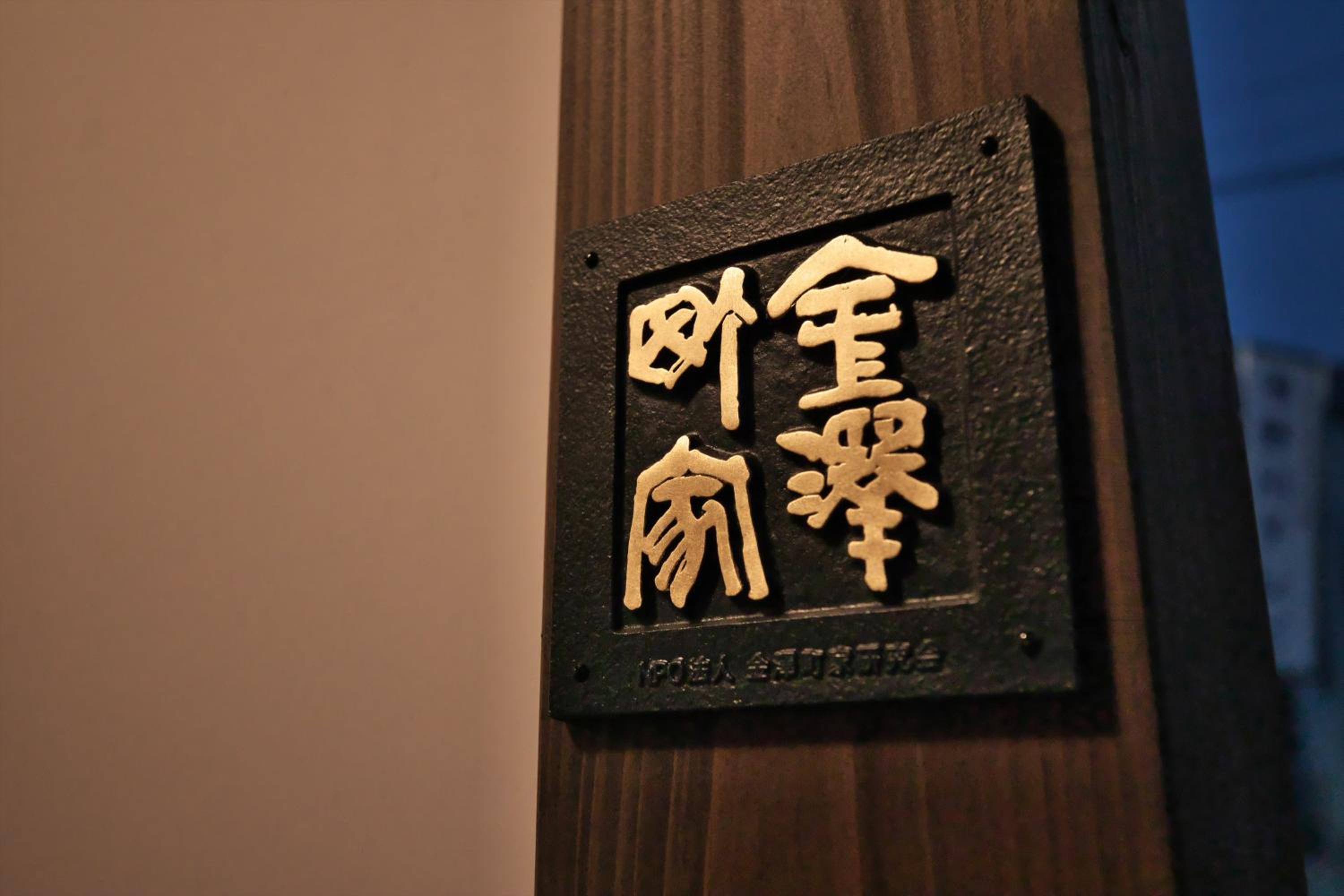 Kanazawa Guest House East Mountain