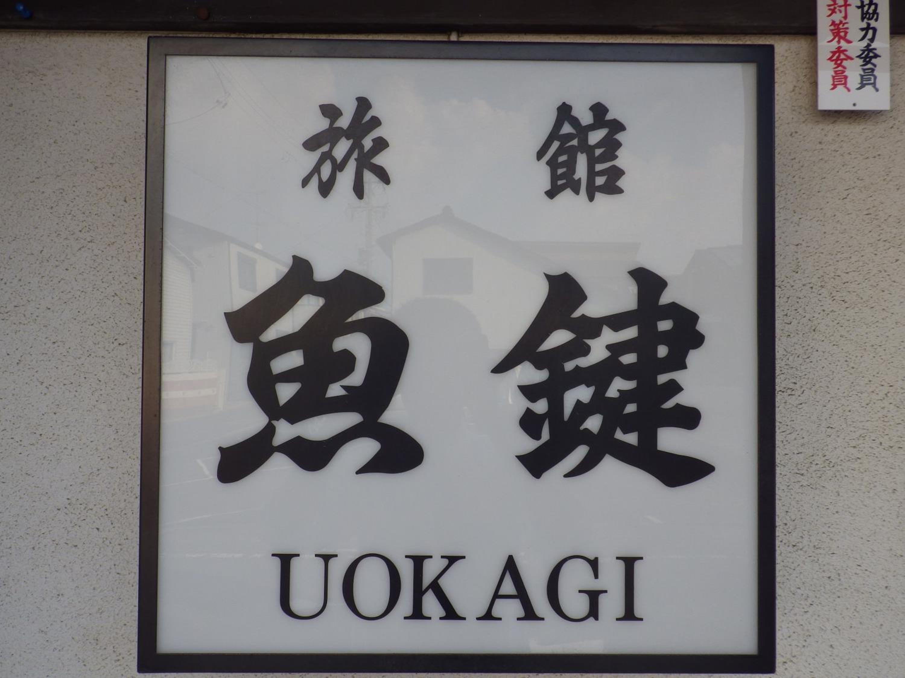 Uokagi Ryokan view 4