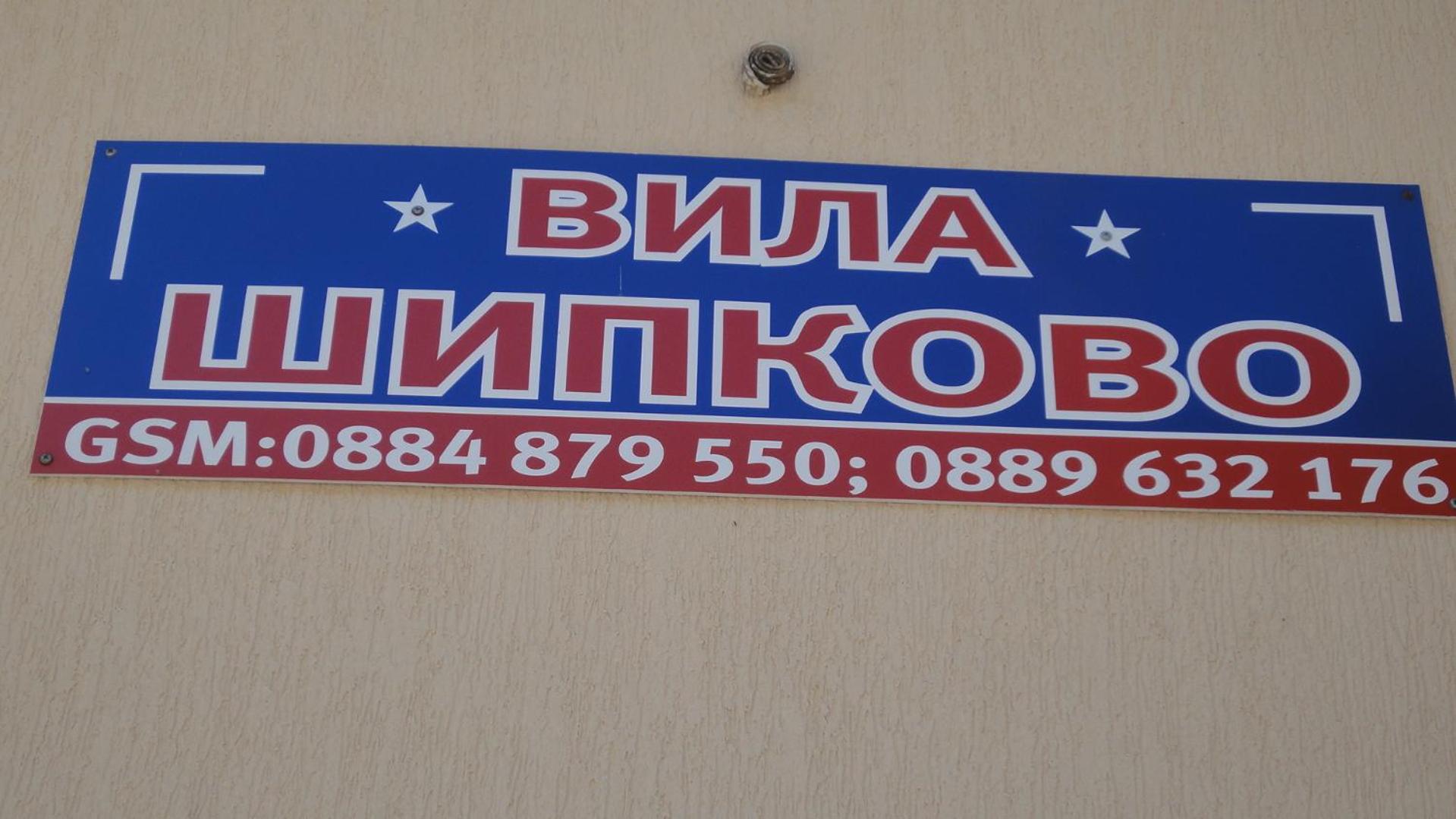Villa Shipkovo