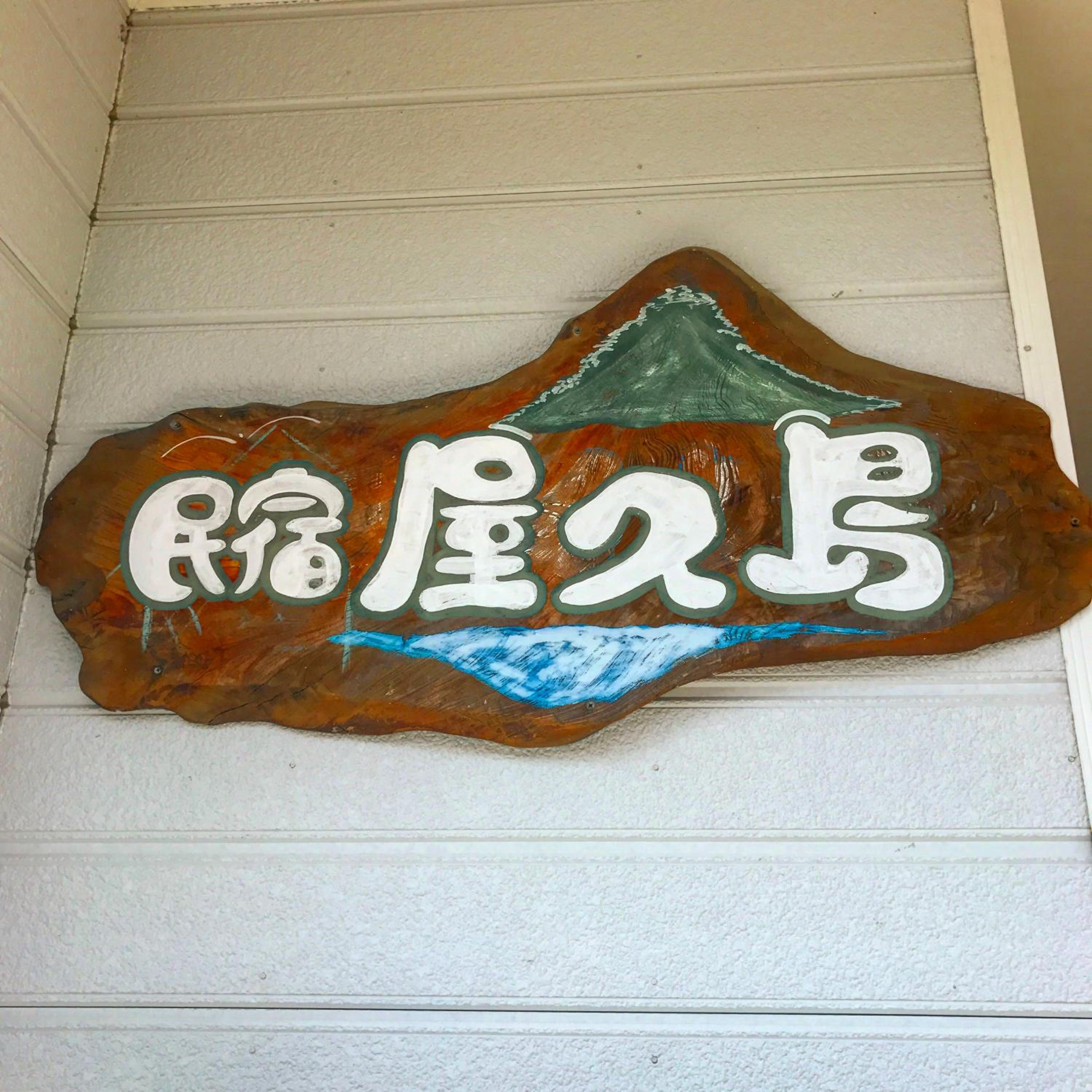 Minshuku Yakushima
