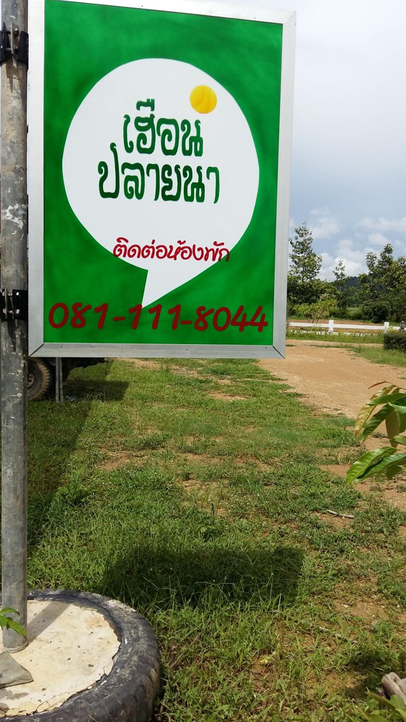 เฮือนปลายนา โฮมสเตย์