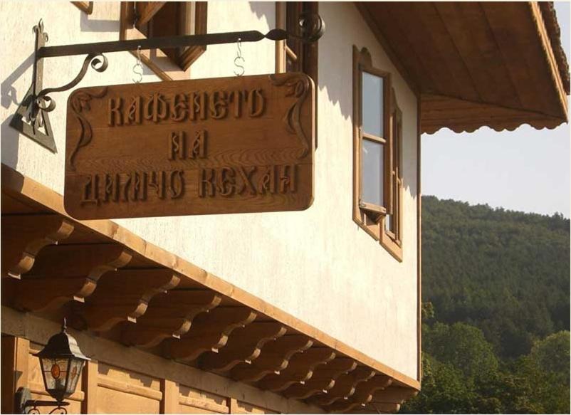 Guest House Dimcho Kehaia's Cafe