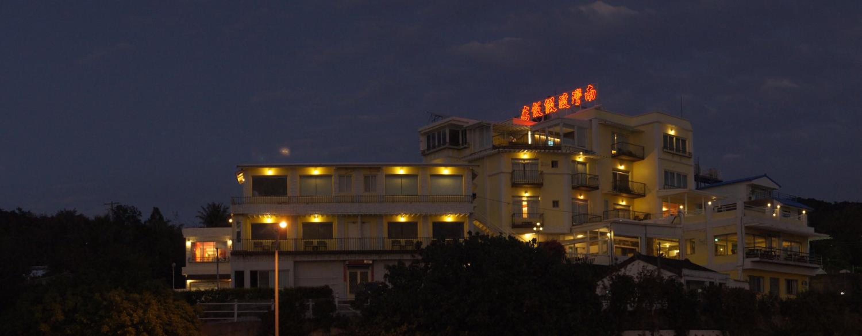 Hotel 南灣飯店 Kenting Nanwan Hotel - Image 1