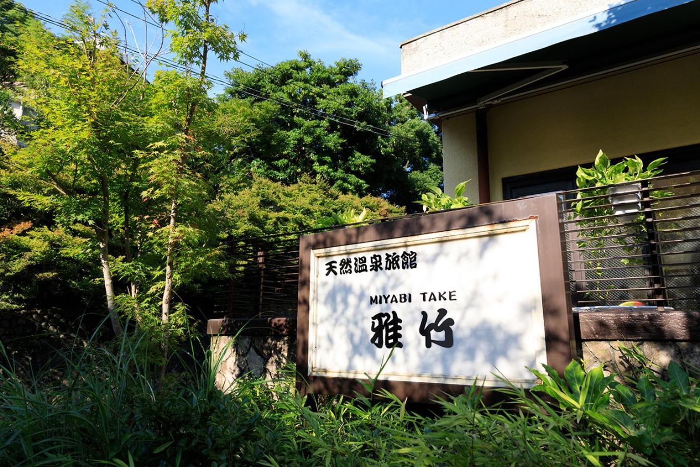 雅竹Miyabitake, photo 38