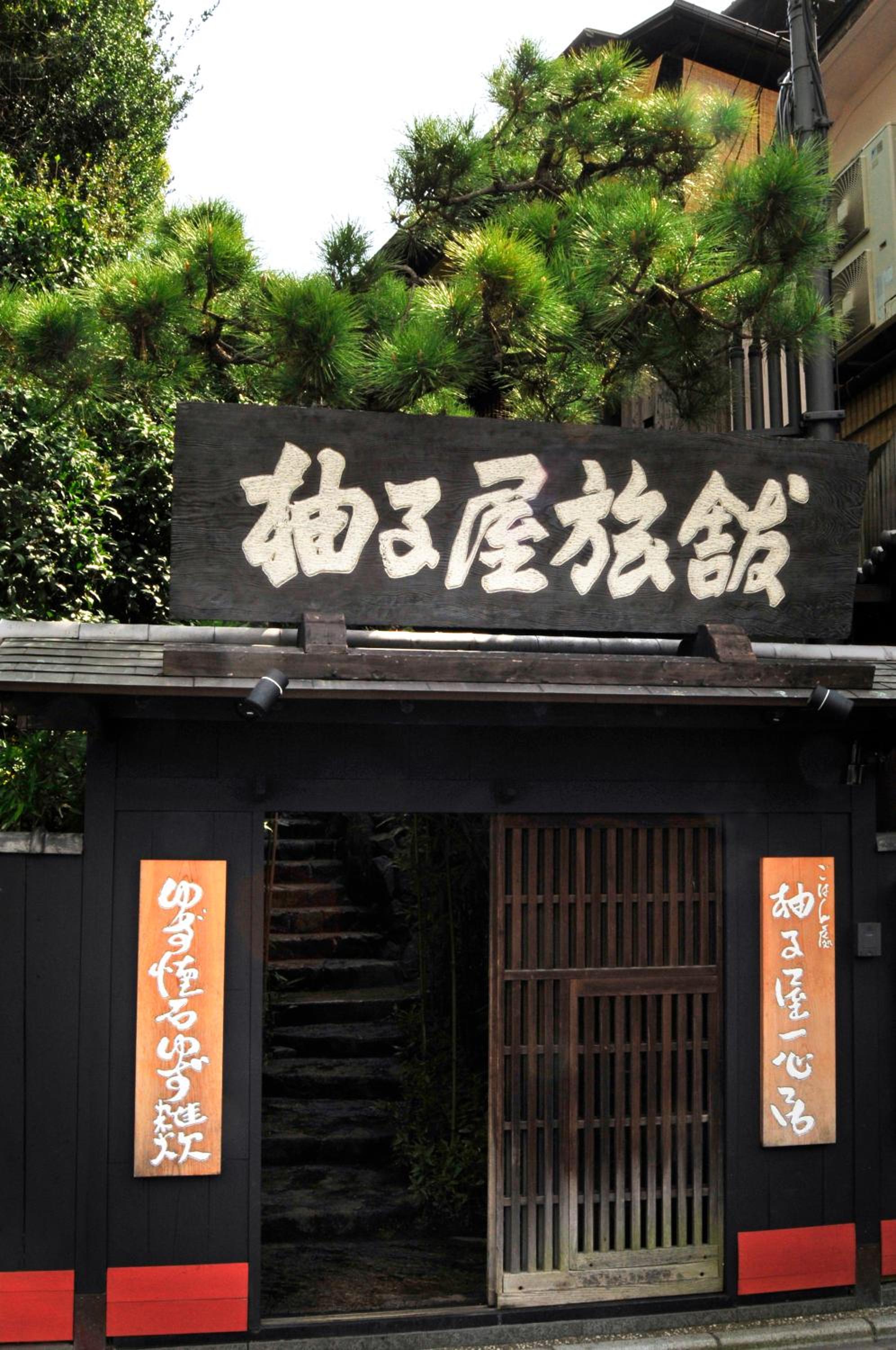 Yuzuya Ryokan - Adult Only view 3