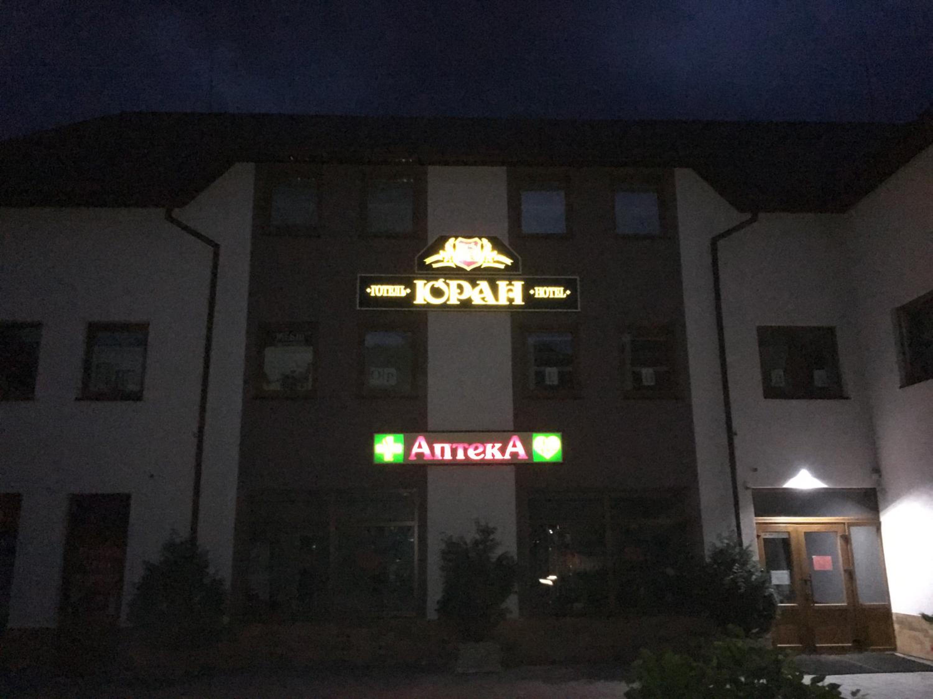 Гостевой дом Юран view 2