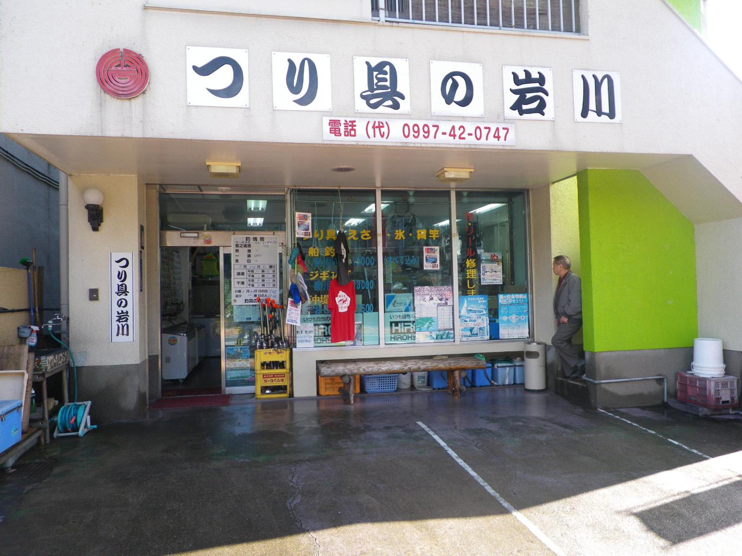 Minshuku Iwakawa