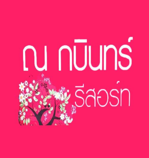 Na Kabin Resort, Kabin Buri - 15