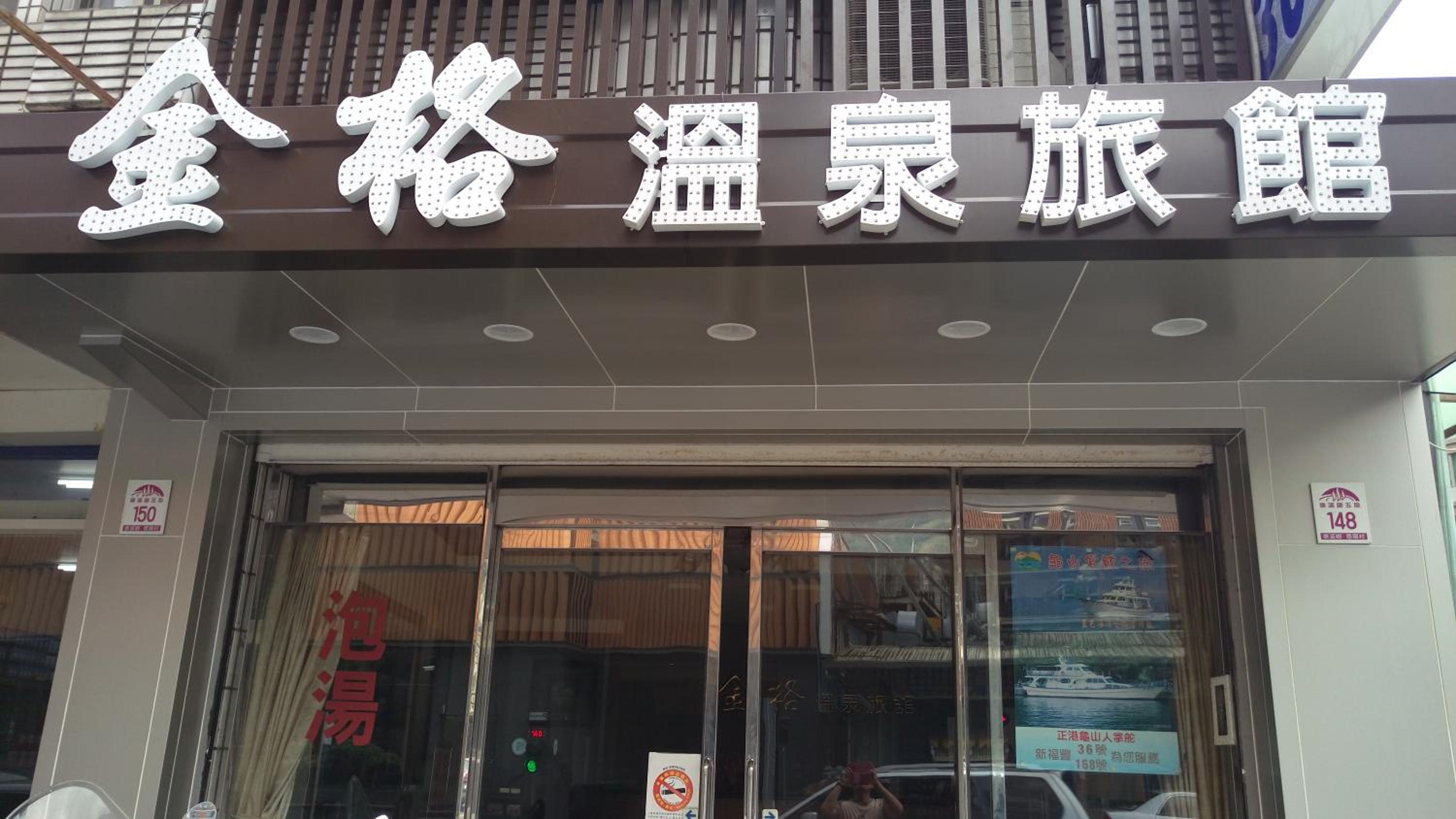 Jin Ge hot spring Hotel view 4