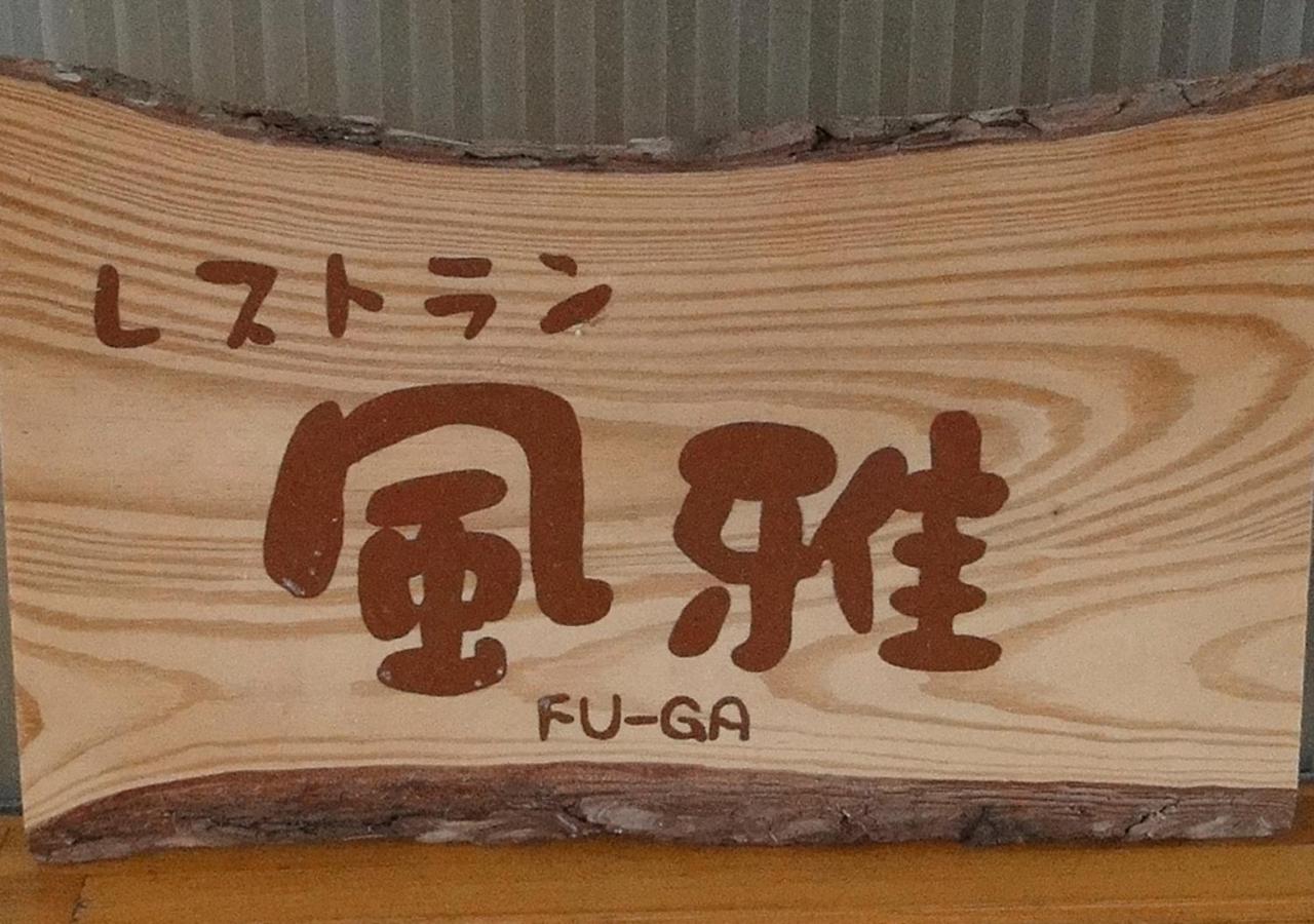 Granvillage Toya Daiwa Ryokan Annex