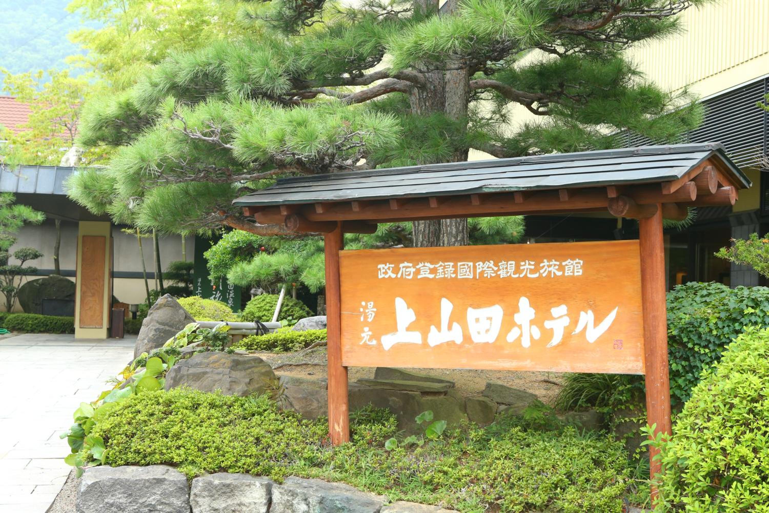 Kamiyamada Hotel
