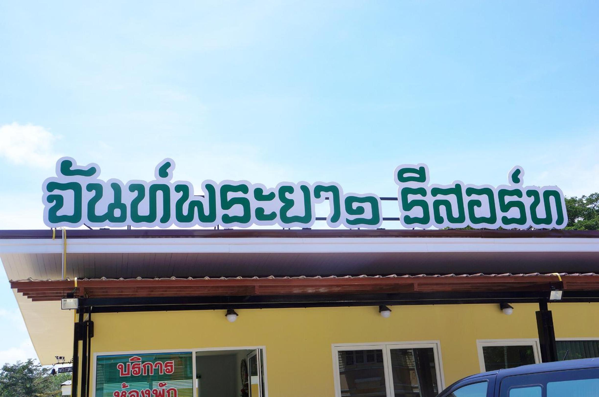 Chanpraya Resort