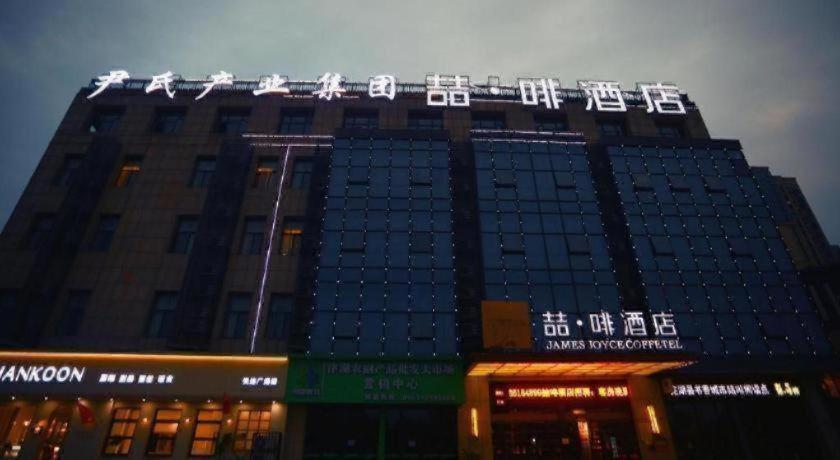 James Joyce Coffetel Wuhu Wanzhi High-Speed Railway Station