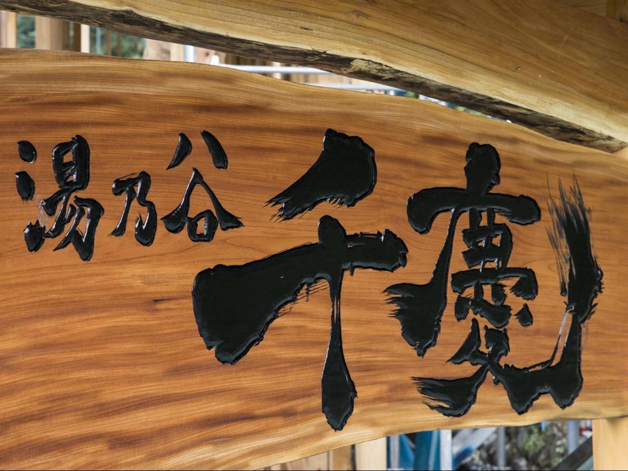 Yunotani Senkei