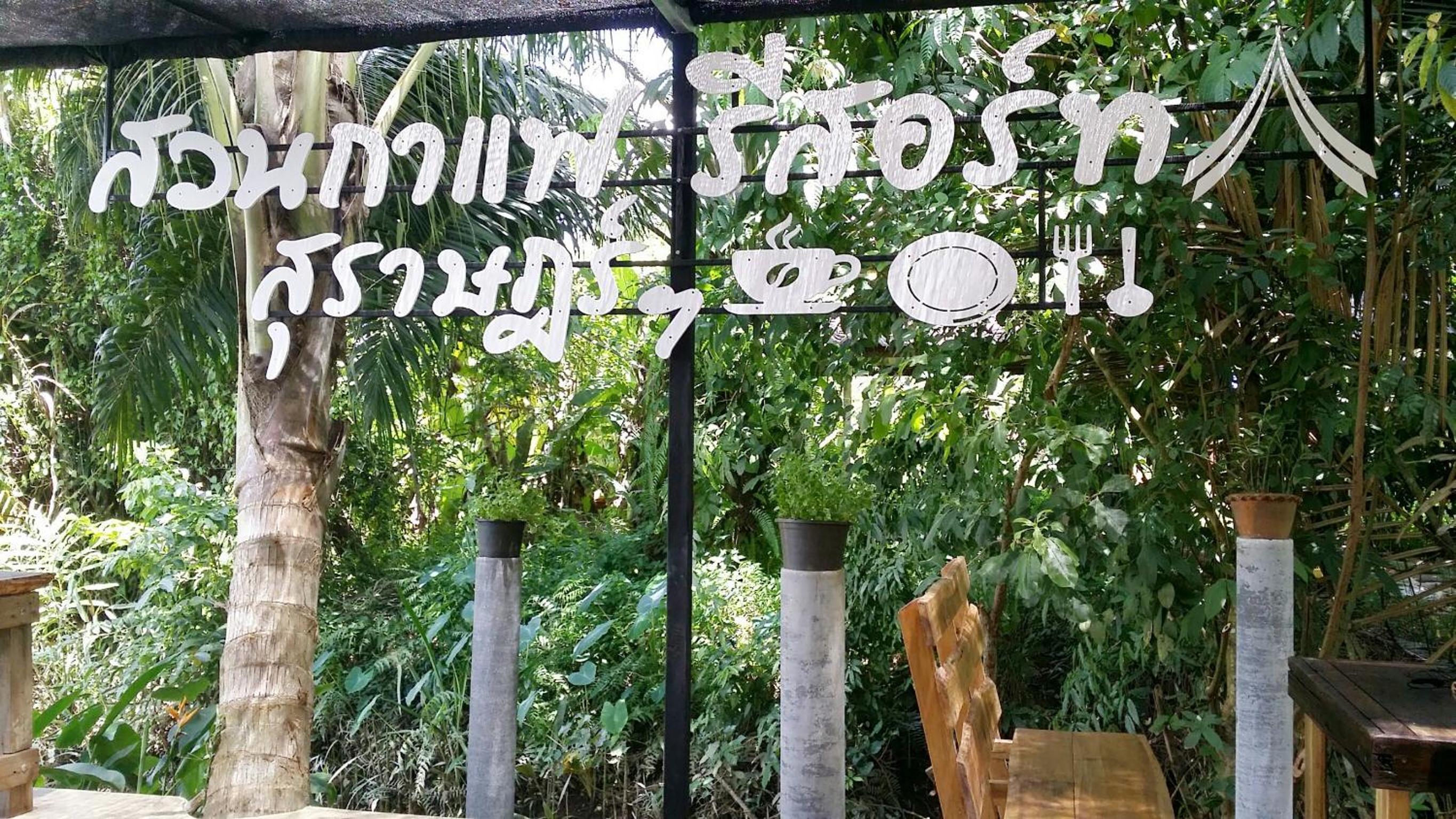 Suankafae Resort สวนกาแฟรีสอร์ท