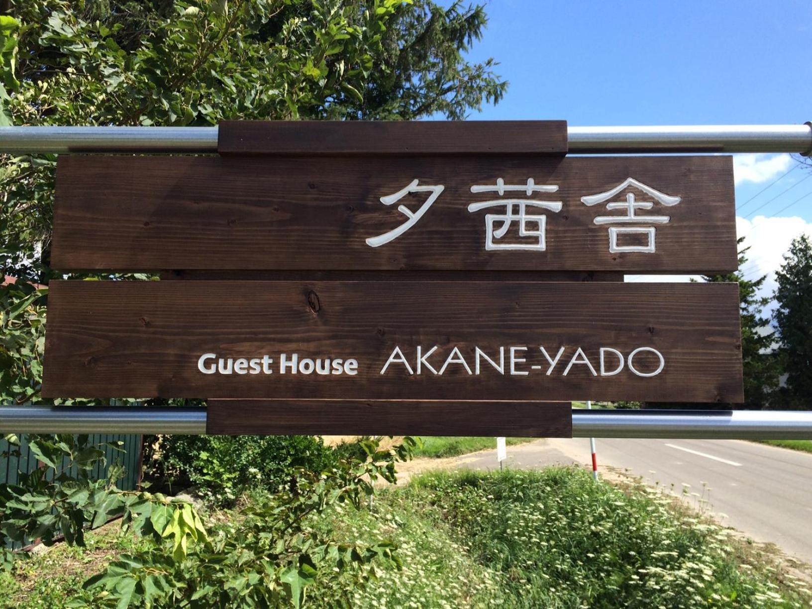 Akane-yado