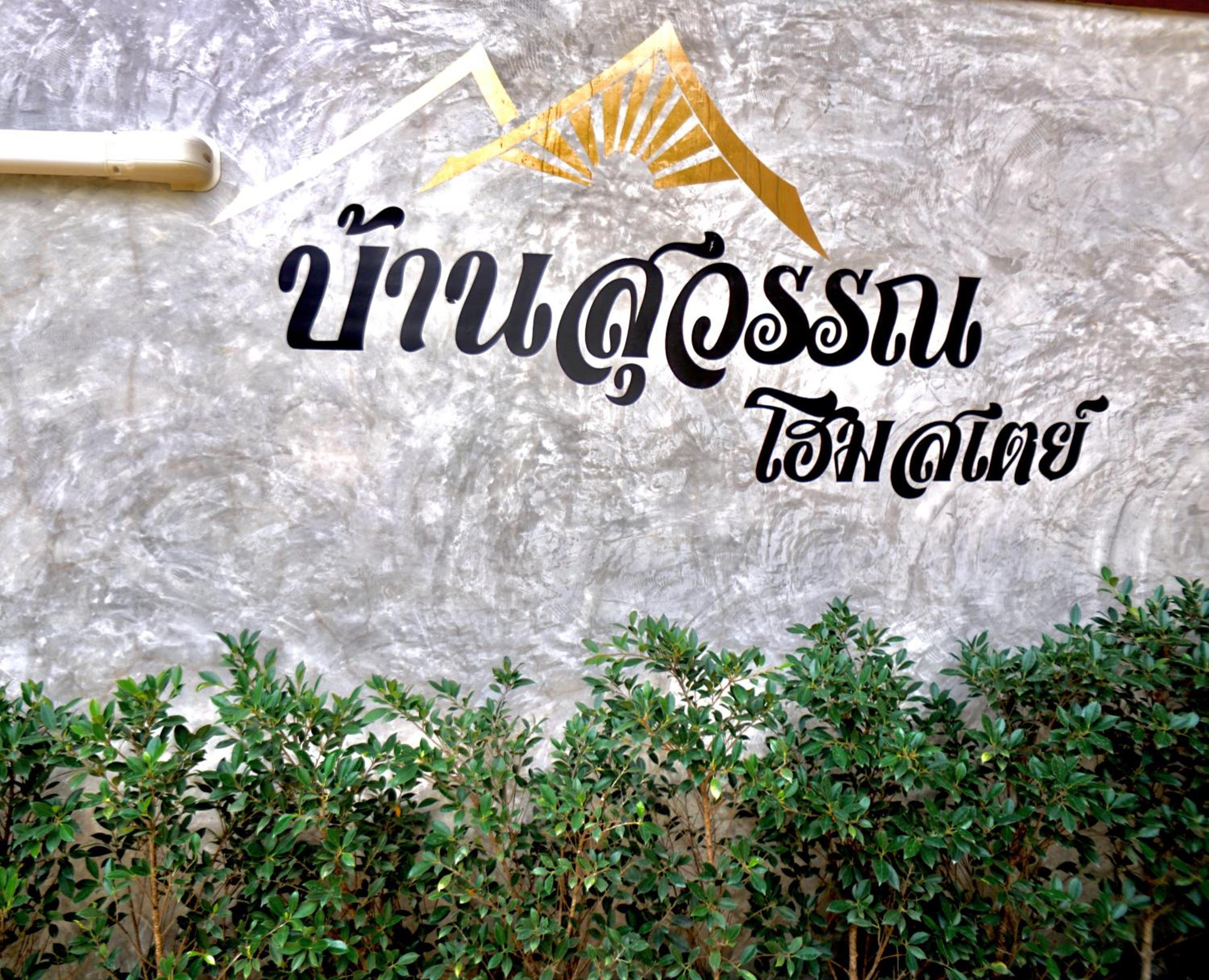 Bansuwan Homestay