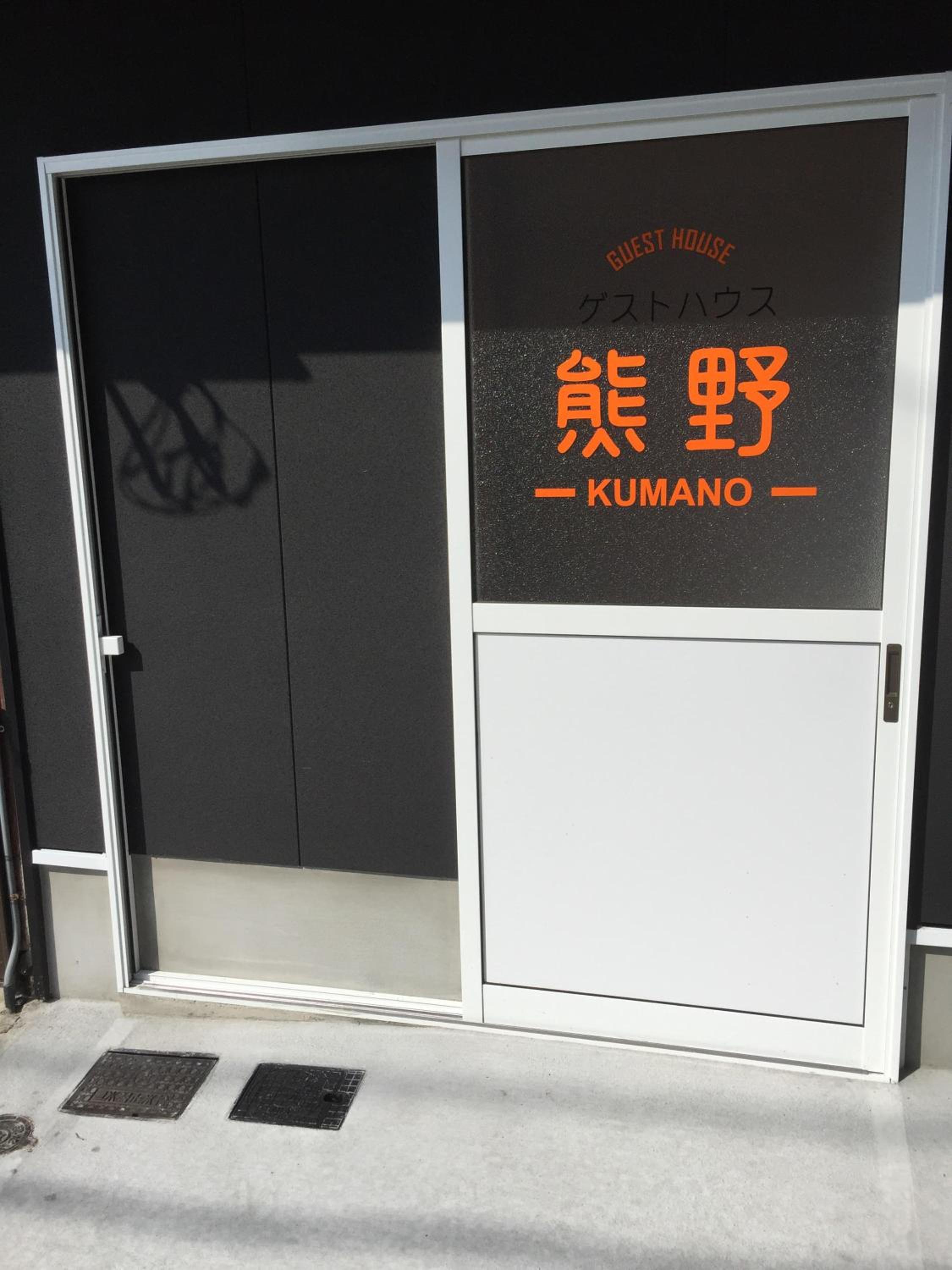 Guesthouse Kumano, photo 19