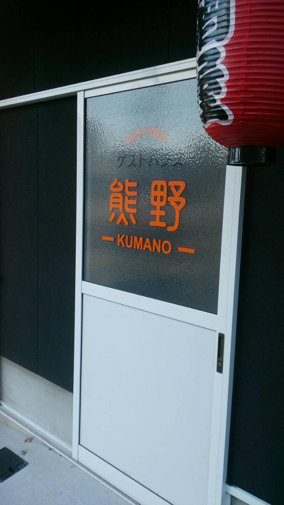 Guesthouse Kumano