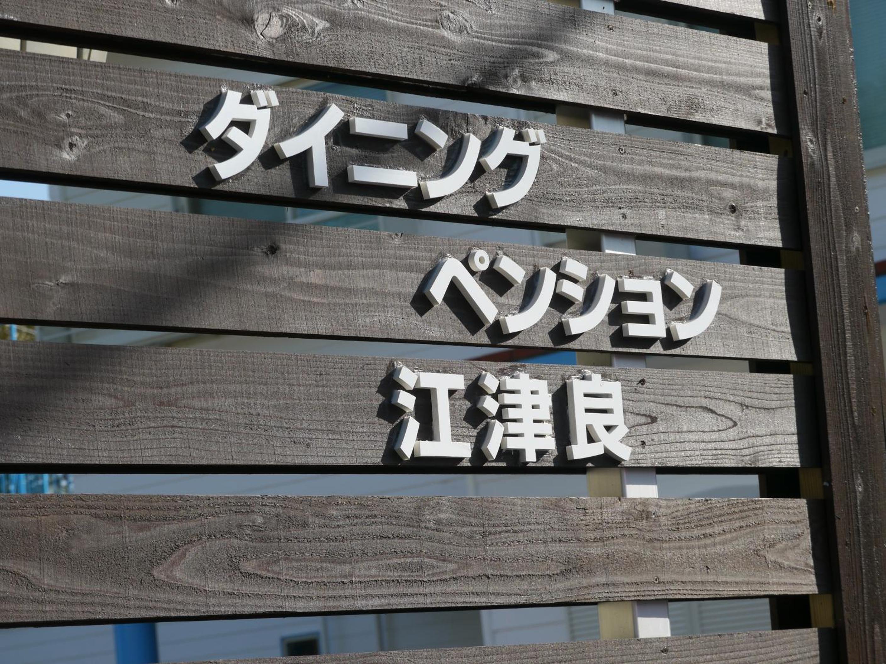 Dining Pension Ezura view 4