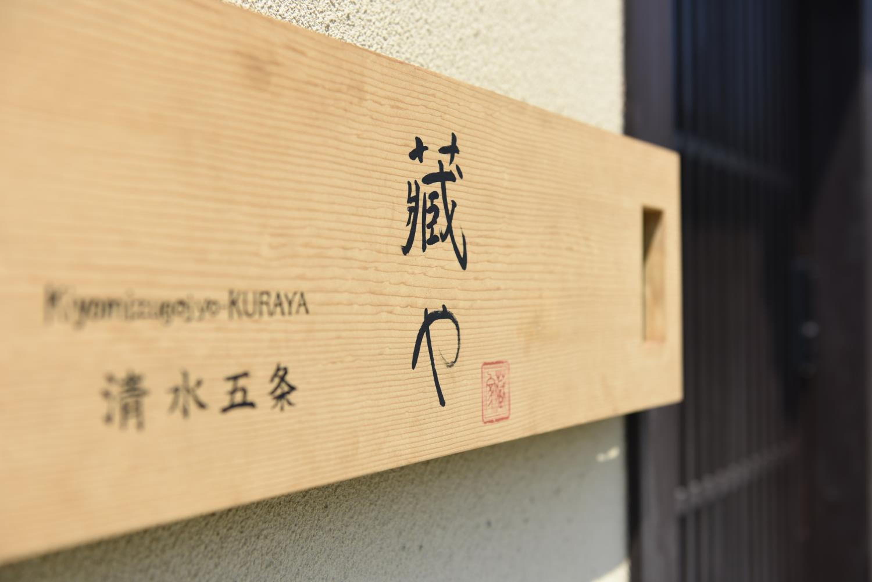 Kuraya Kiyomizu Gojo