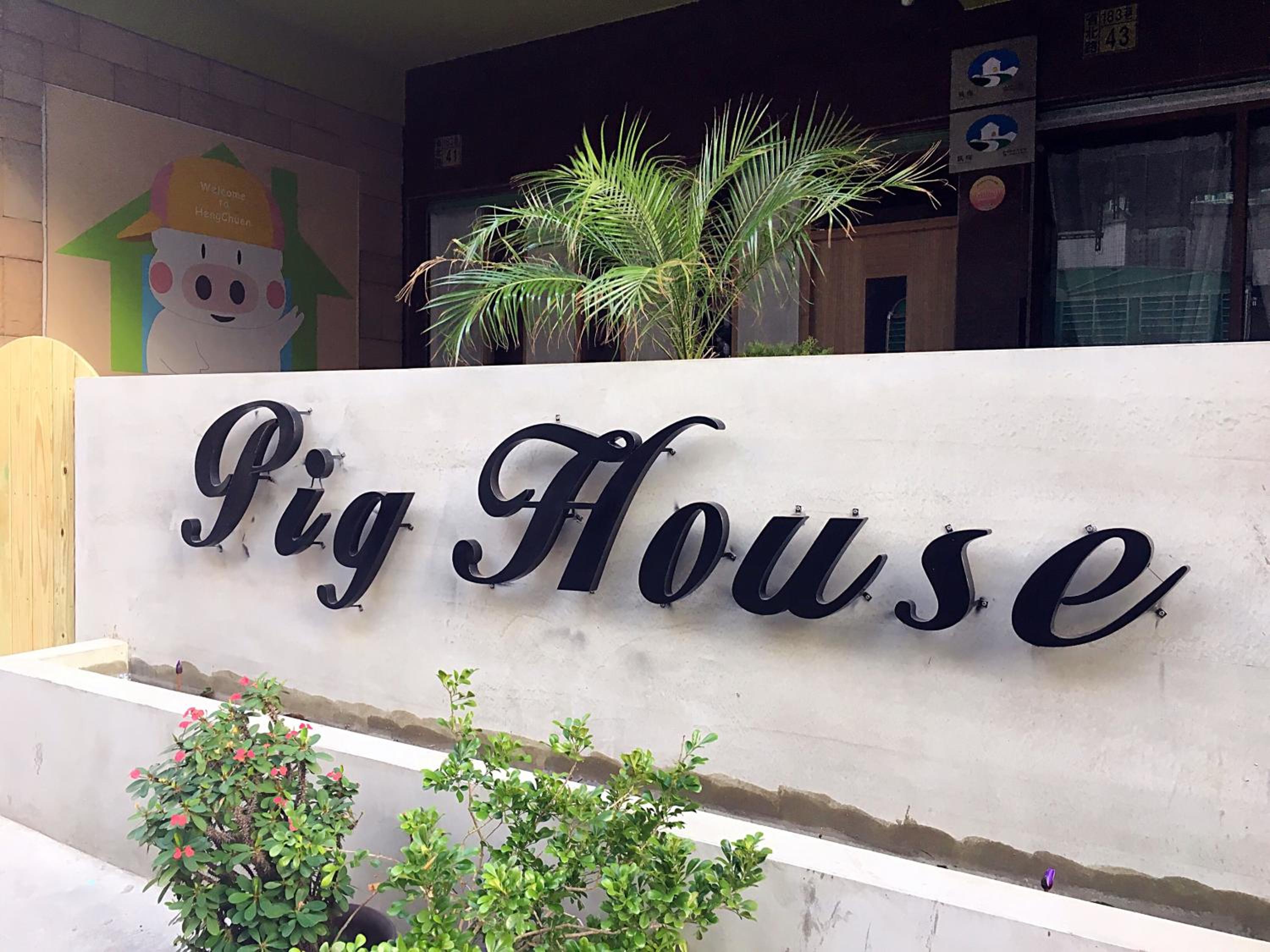 墾丁PigHouse 豬窩親子包棟B館