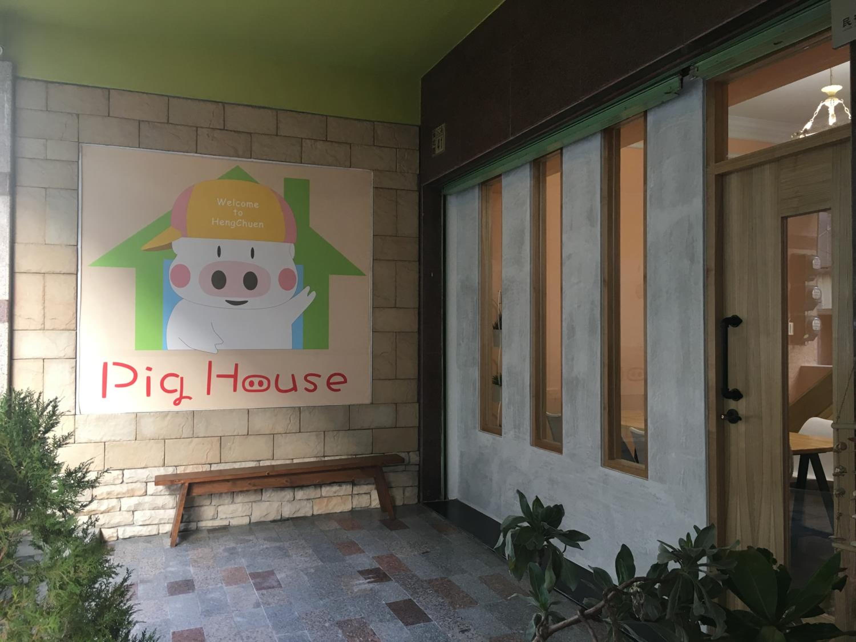 墾丁PigHouse 豬窩親子包棟B館