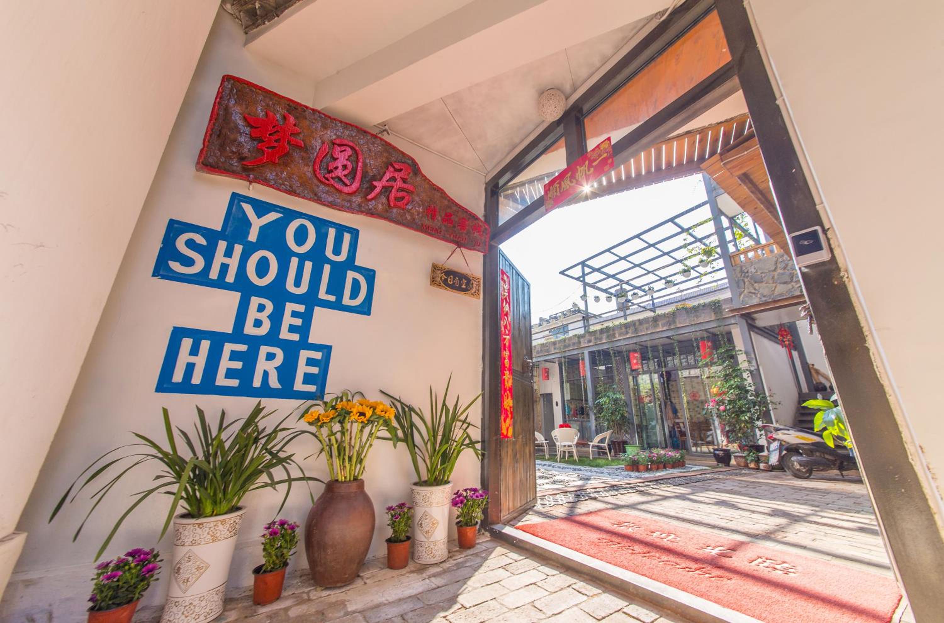 M Y J Boutique Inn 梦圆居