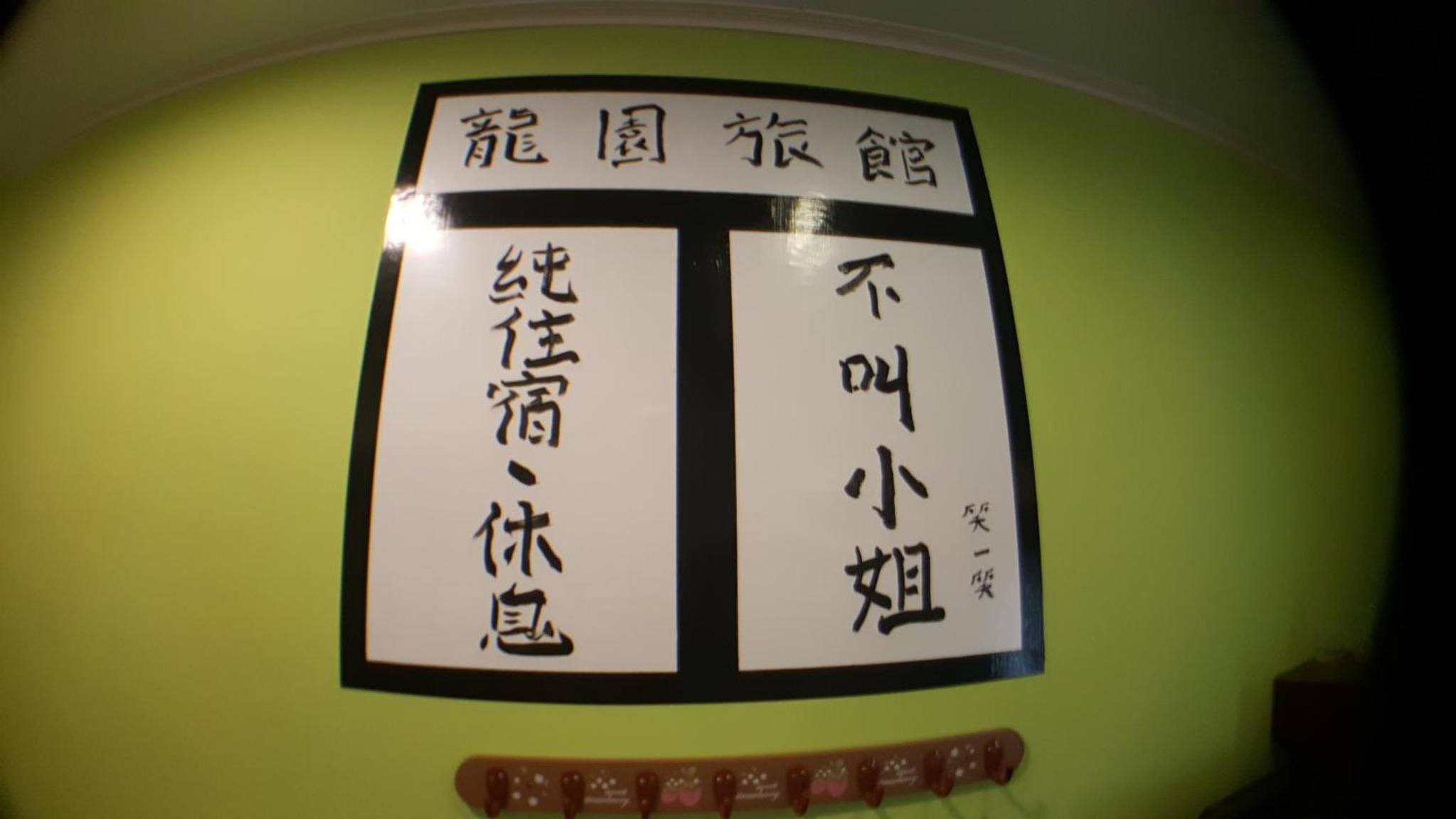 龍園旅館Long Yuan Hotel