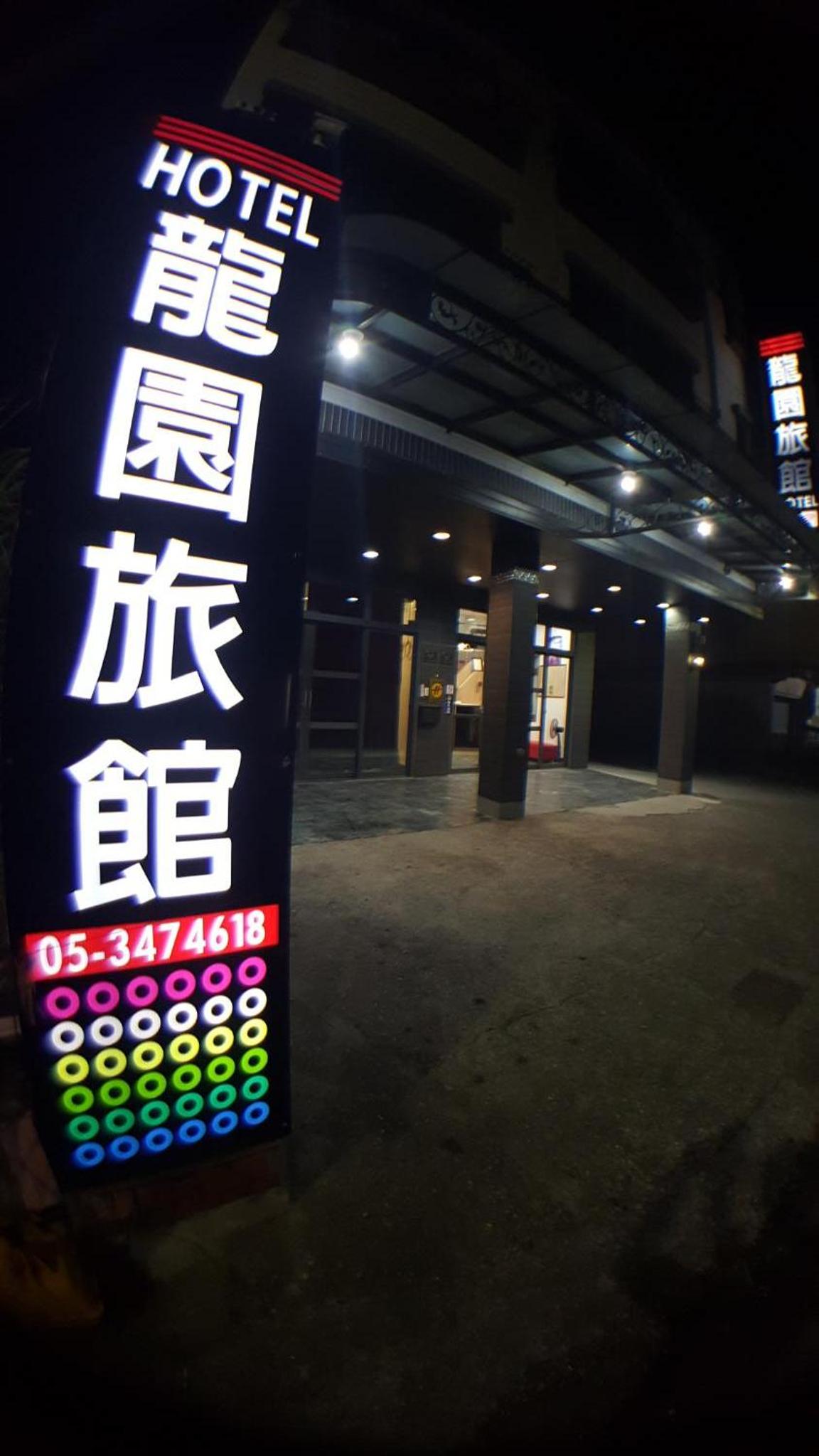 龍園旅館Long Yuan Hotel