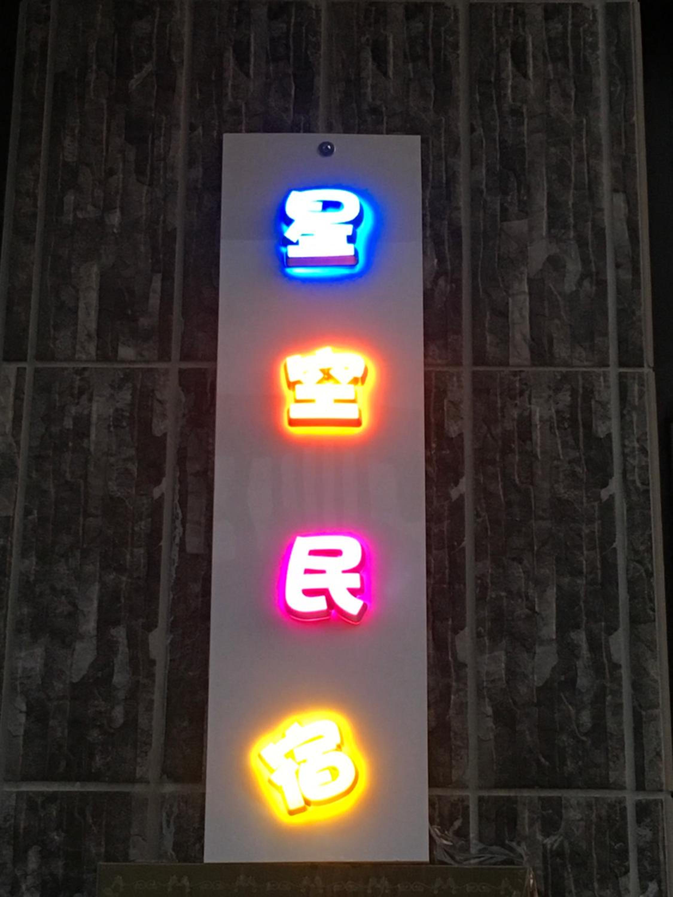 Starry Sky Inn, photo 16