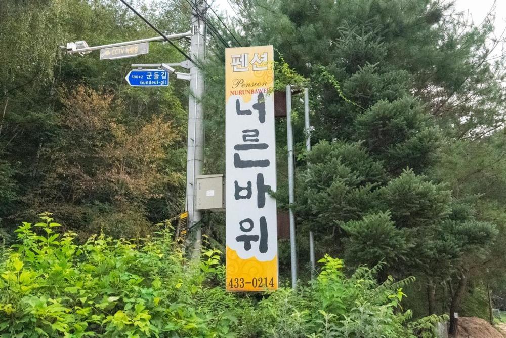 Hongcheon Neoreun Rock Pension