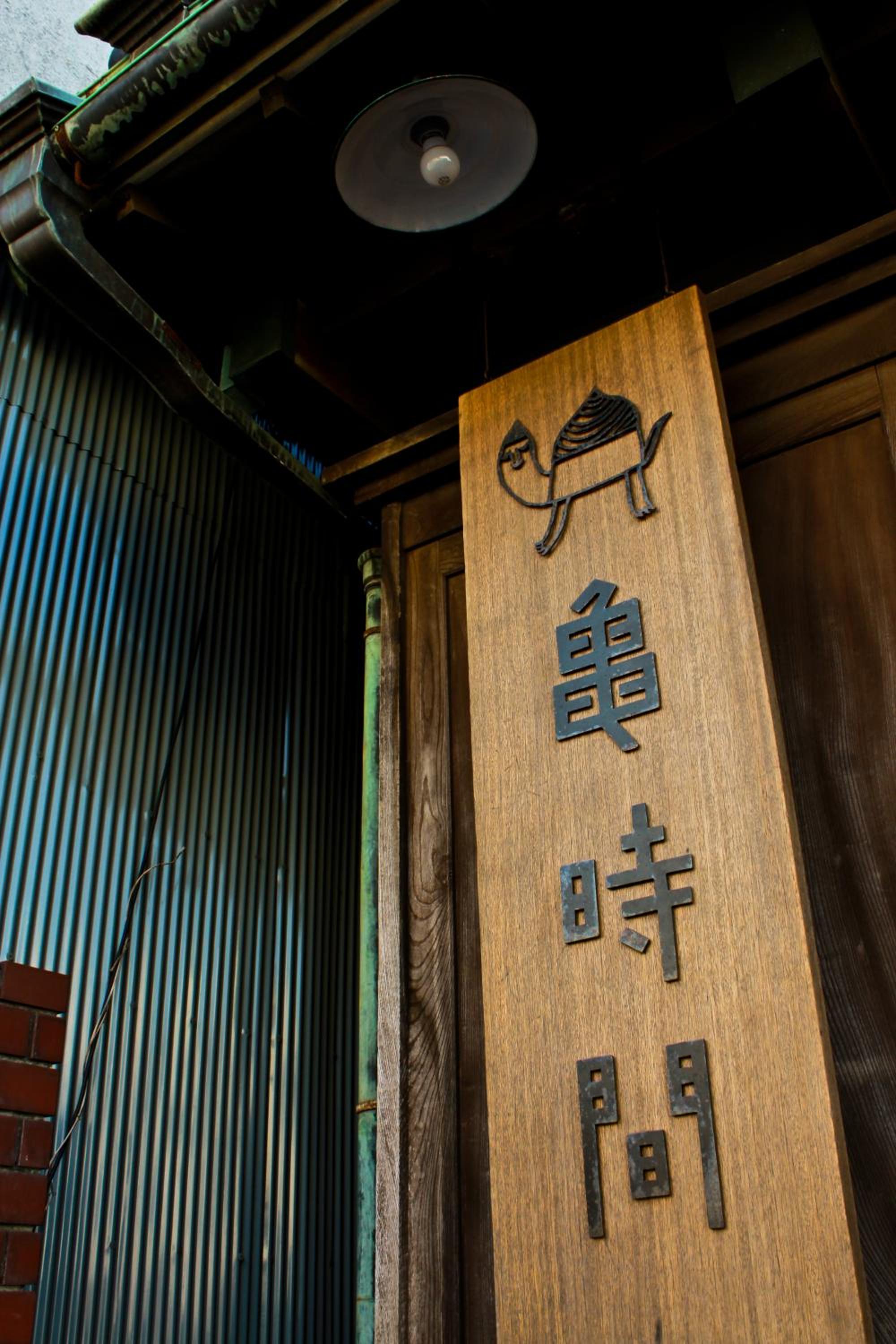 Guest House Kamejikan -turtle time-