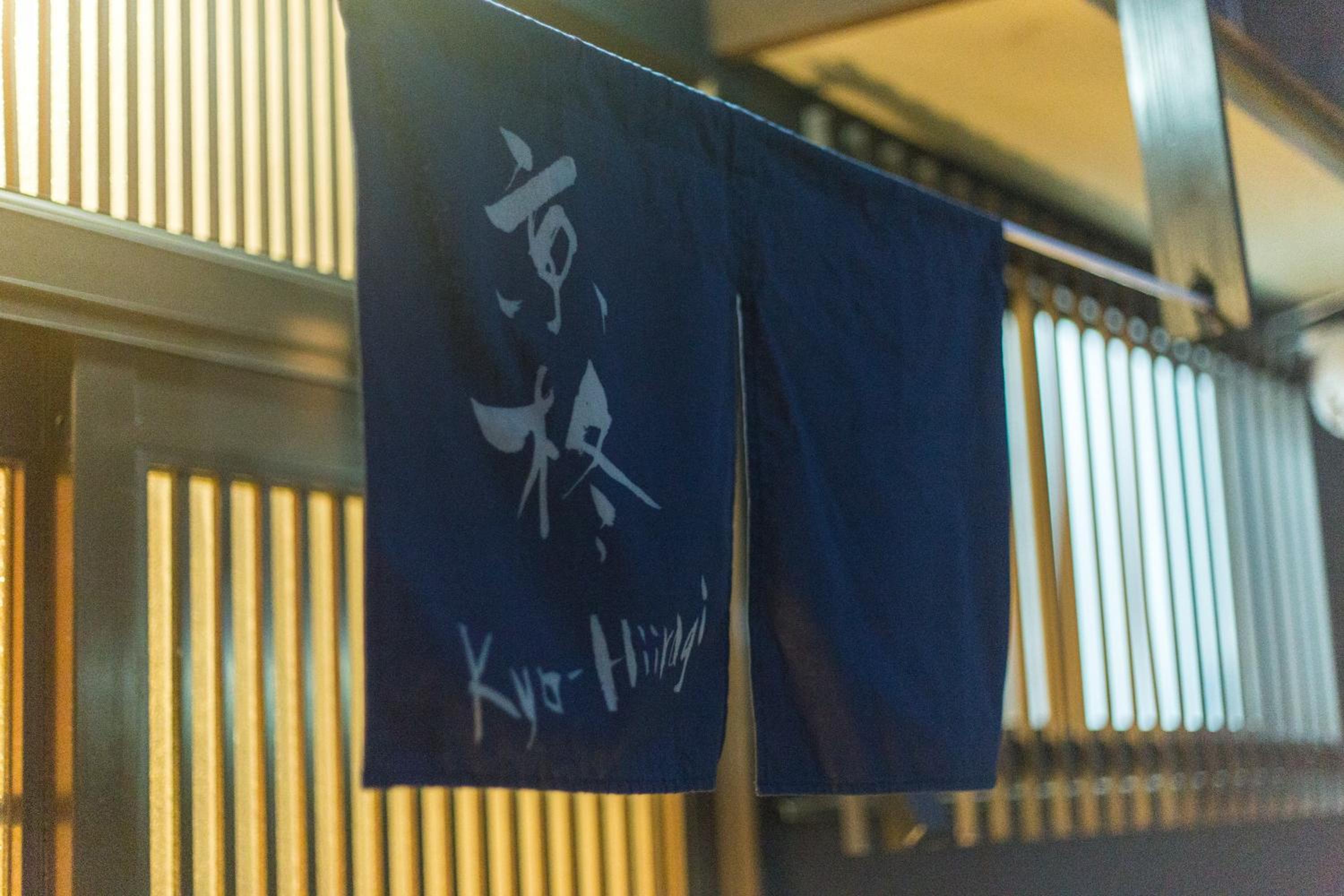 Kyoto Kyo-Hiiragi 京柊 view 3