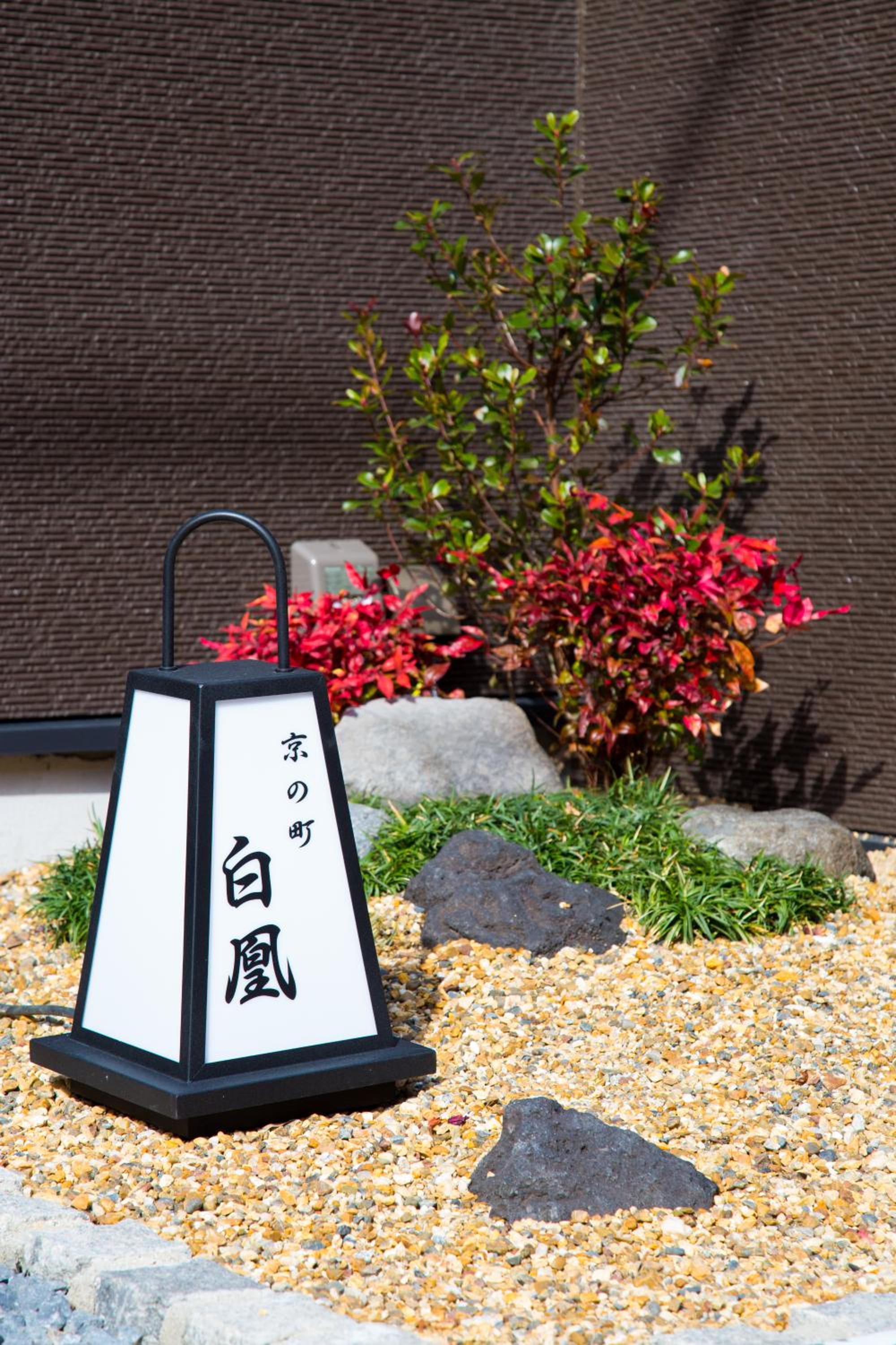 京の町 白鳳