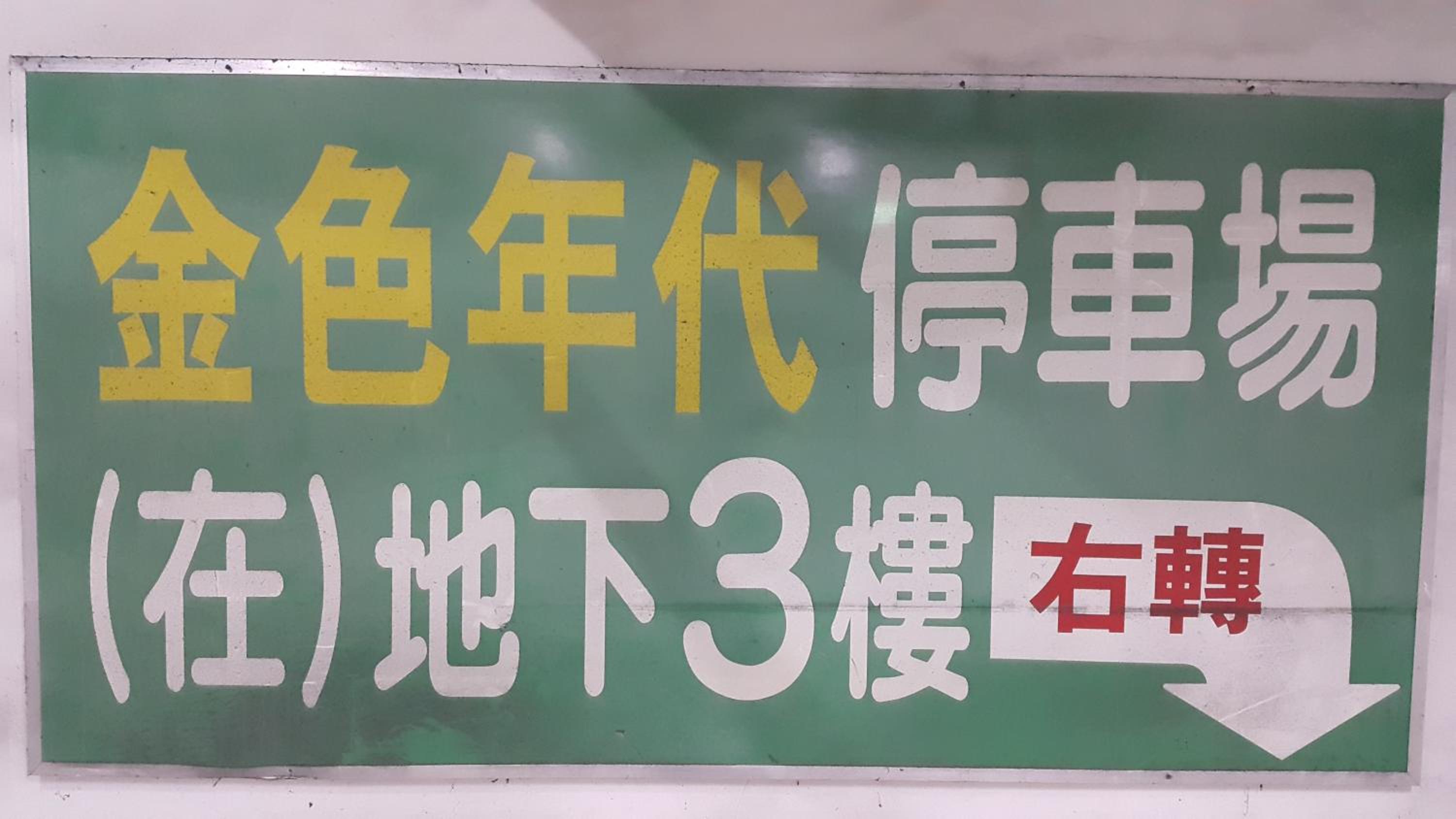 友愛金色商旅 Yoai Golden Hotel