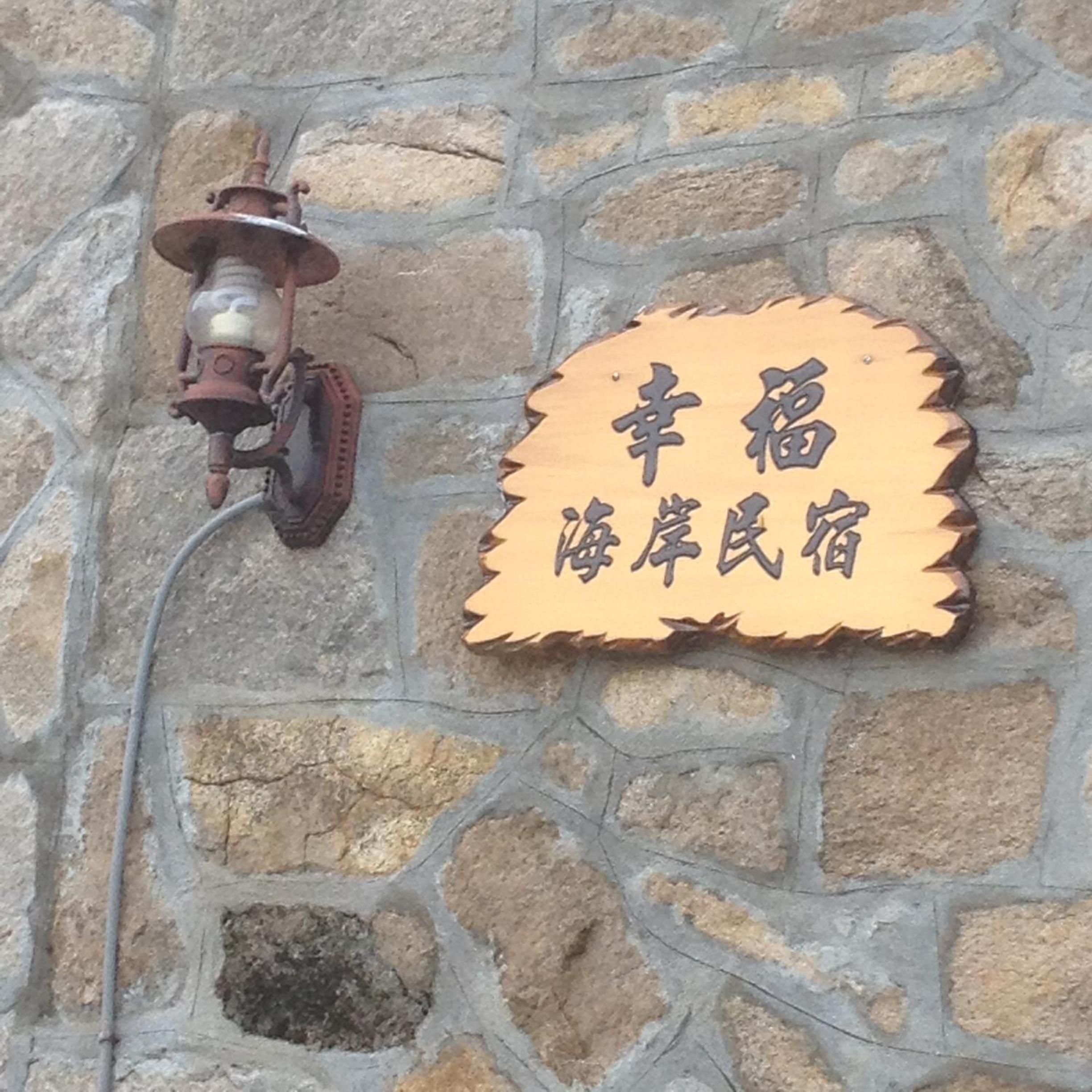 芹壁幸福海岸民宿-民宿編號051