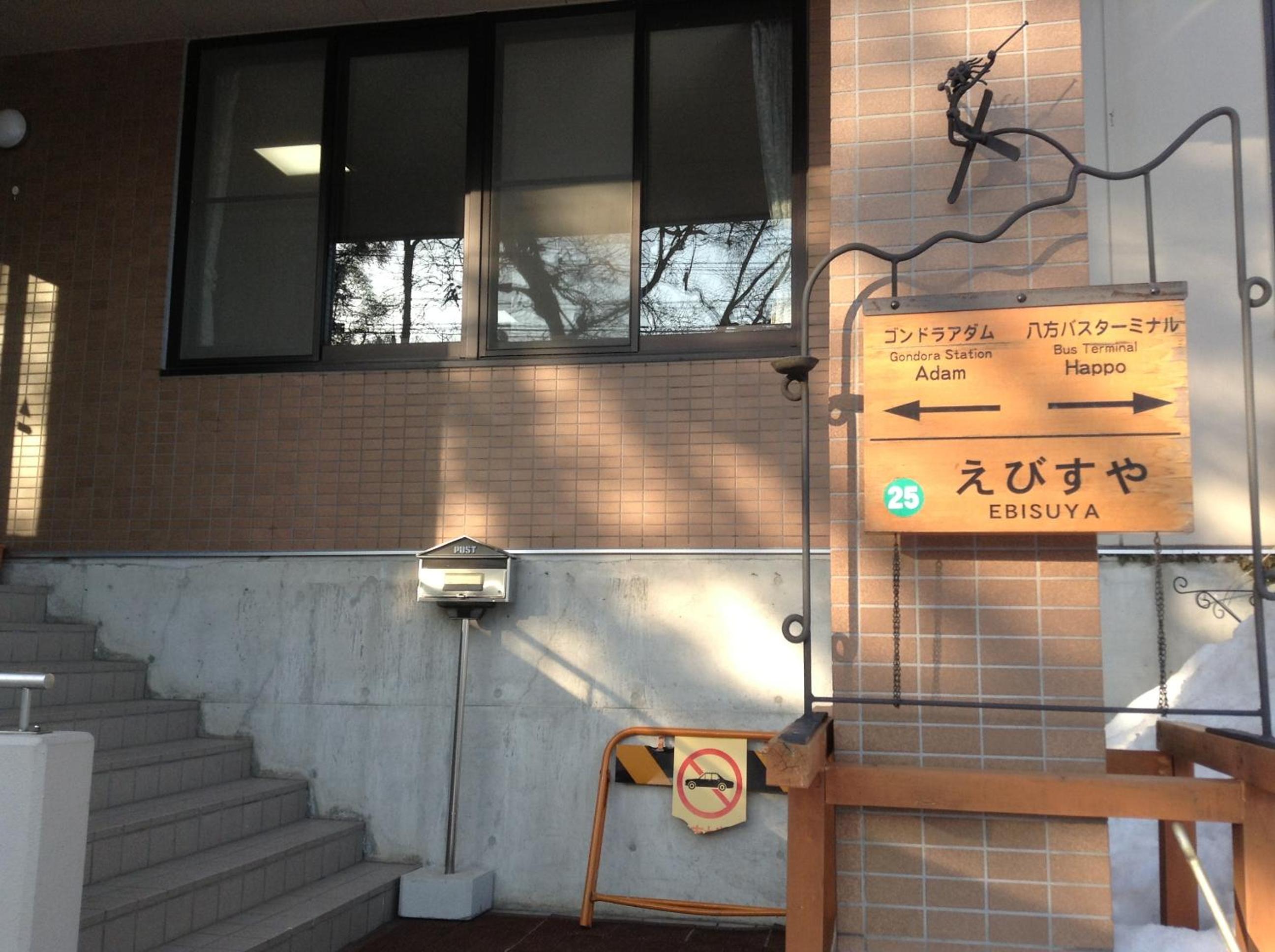 Hakuba Glad Inn Ebisuya