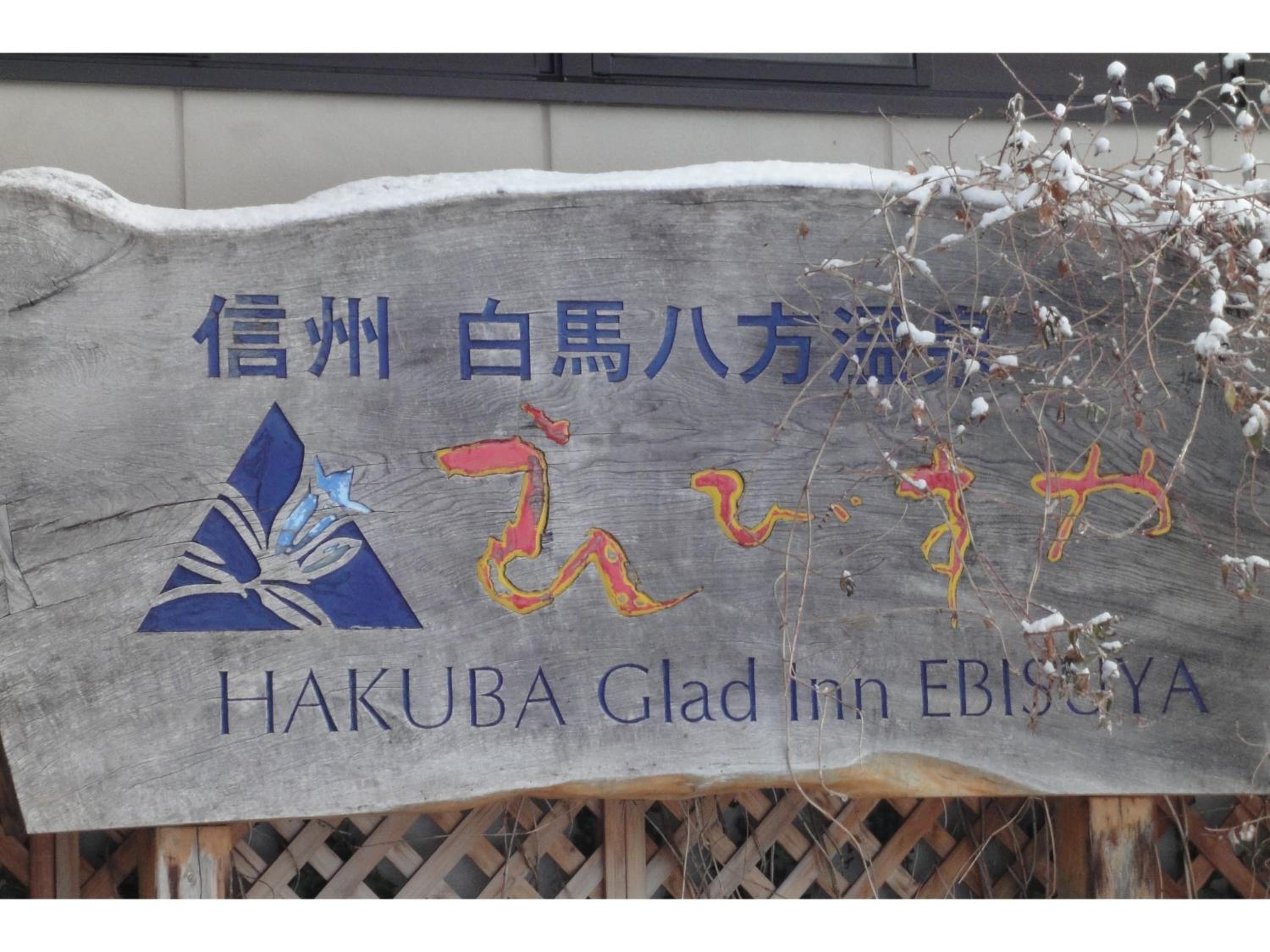 Hakuba Glad Inn Ebisuya