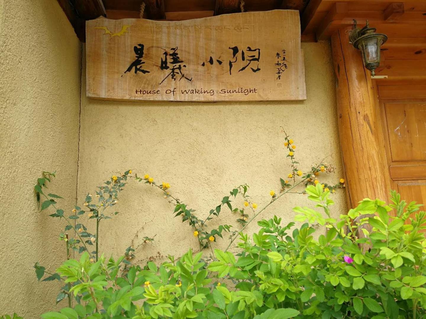 Courtyard Shangri-la 藏舍小院