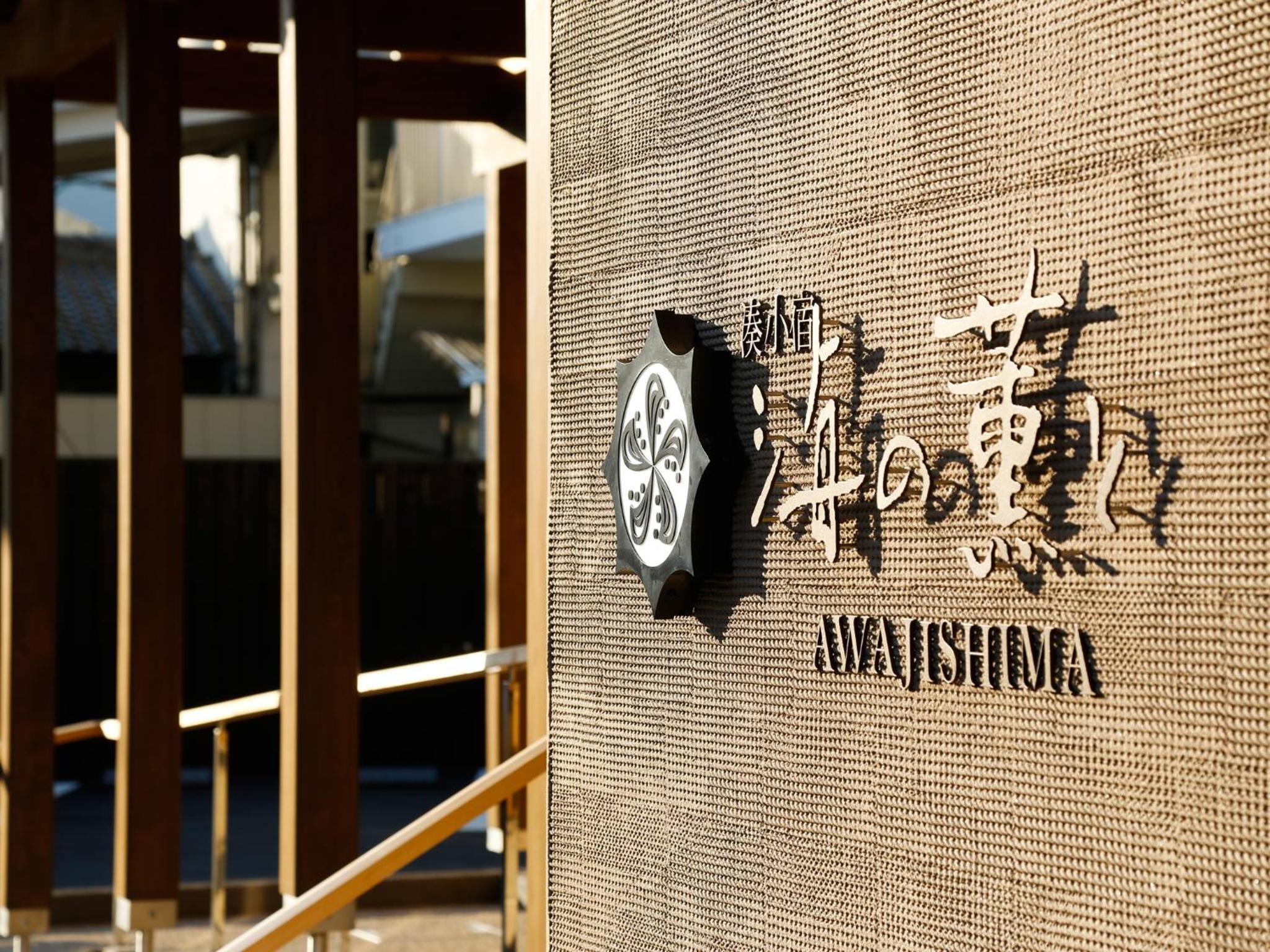 Minato Koyado Awajishima, 南あわじ市 - 9