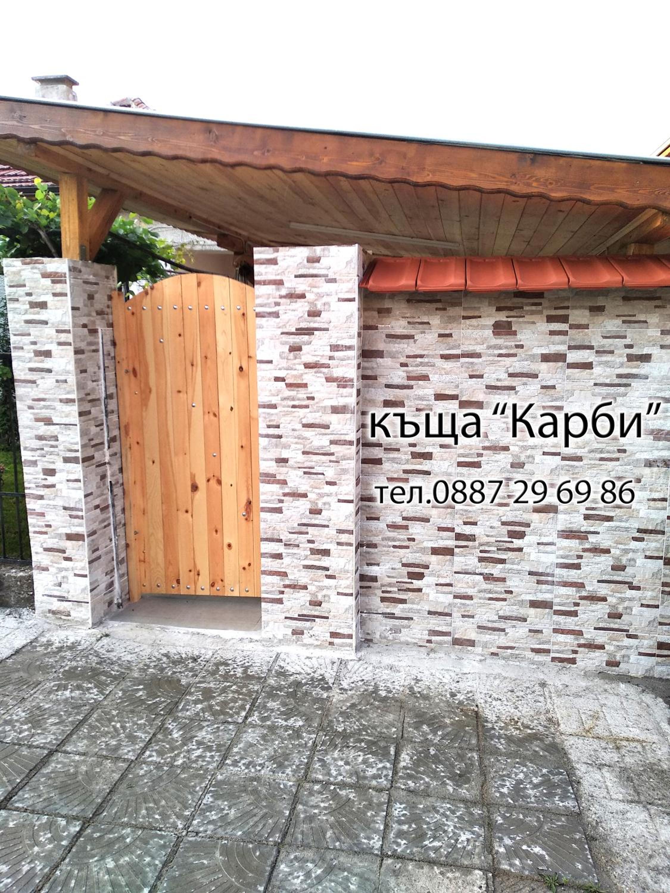 КЪЩА КАРБИ