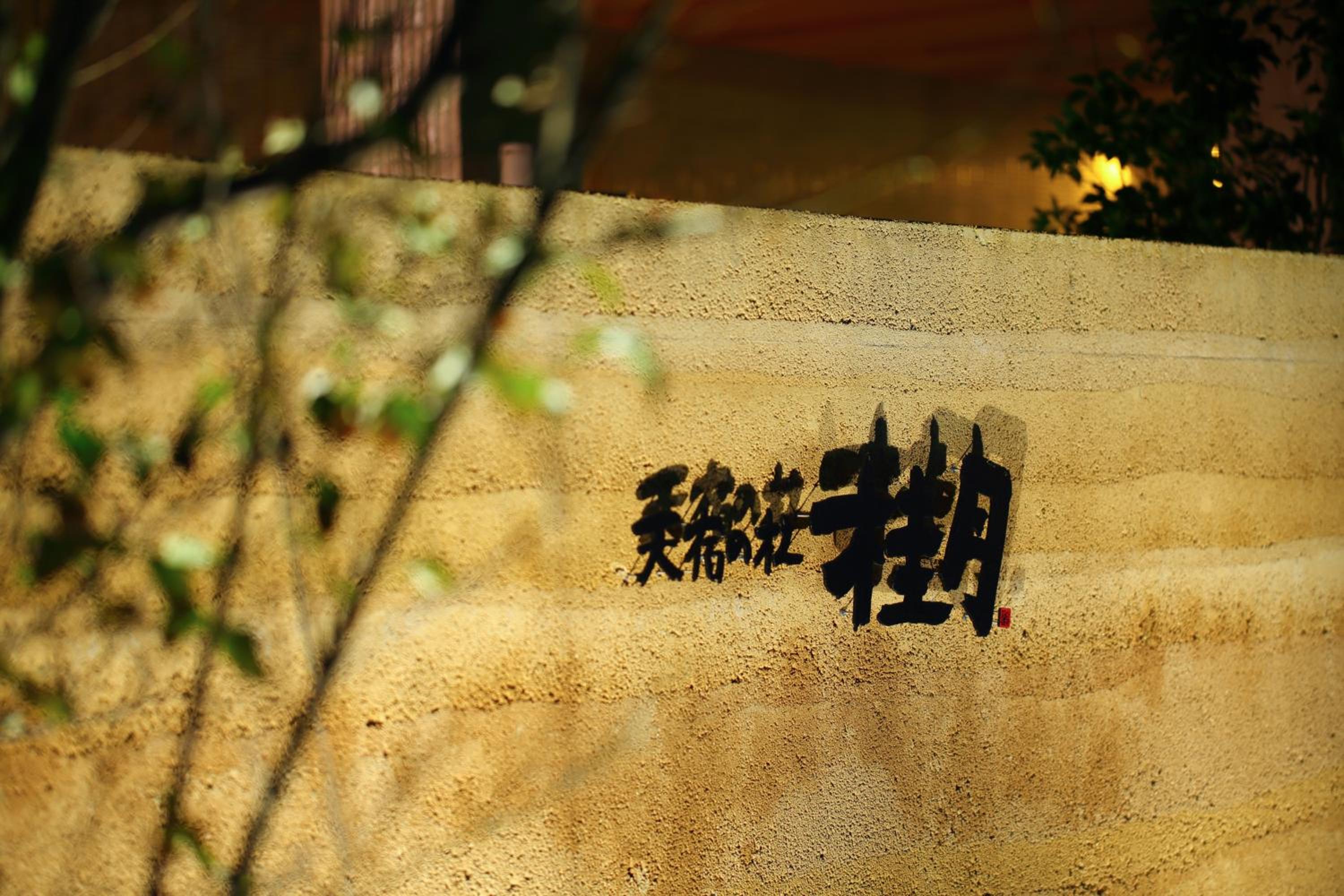 Tenjukunomori Keigetsu