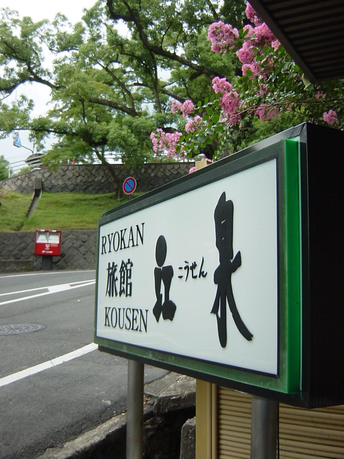 Ryokan Kousen