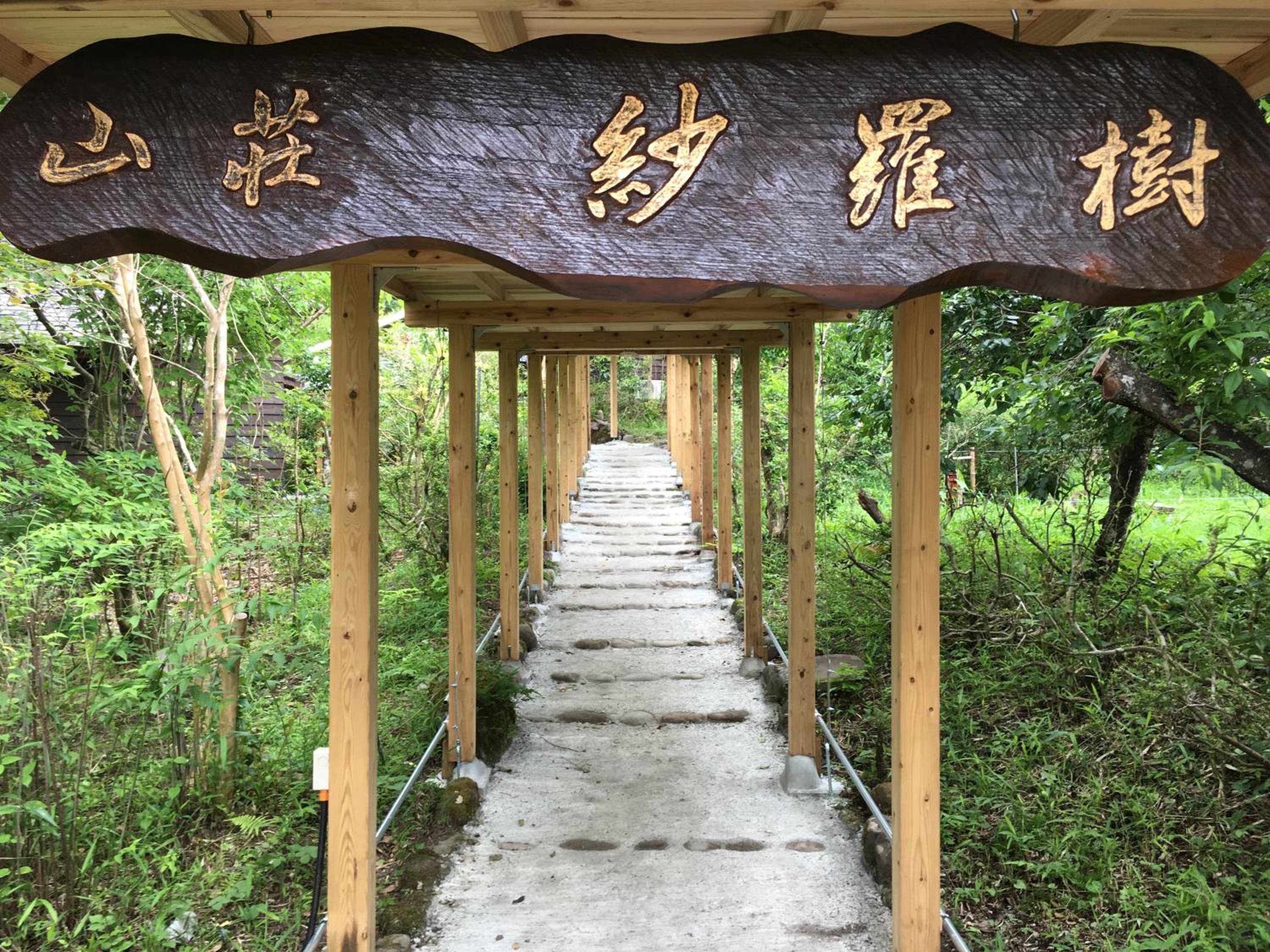 山荘 紗羅樹 Syaranoki