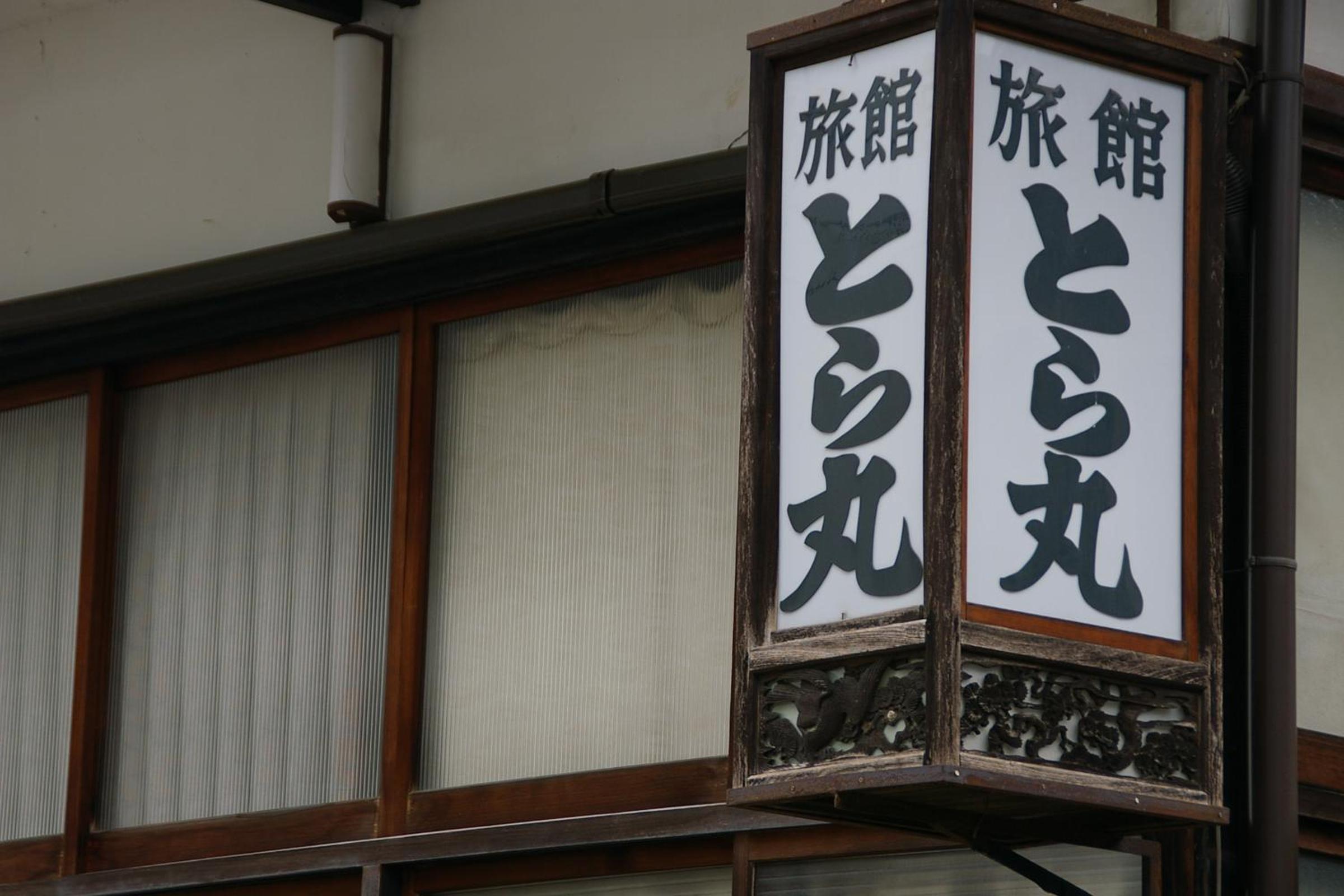 Toramaru Ryokan