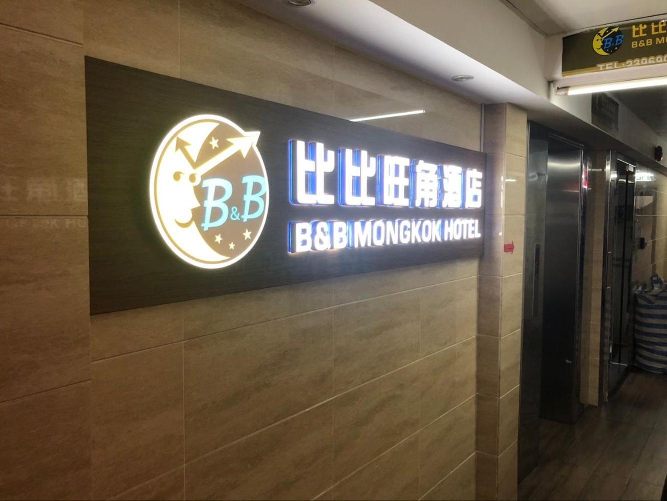 B&B Mongkok Hotel, photo 28