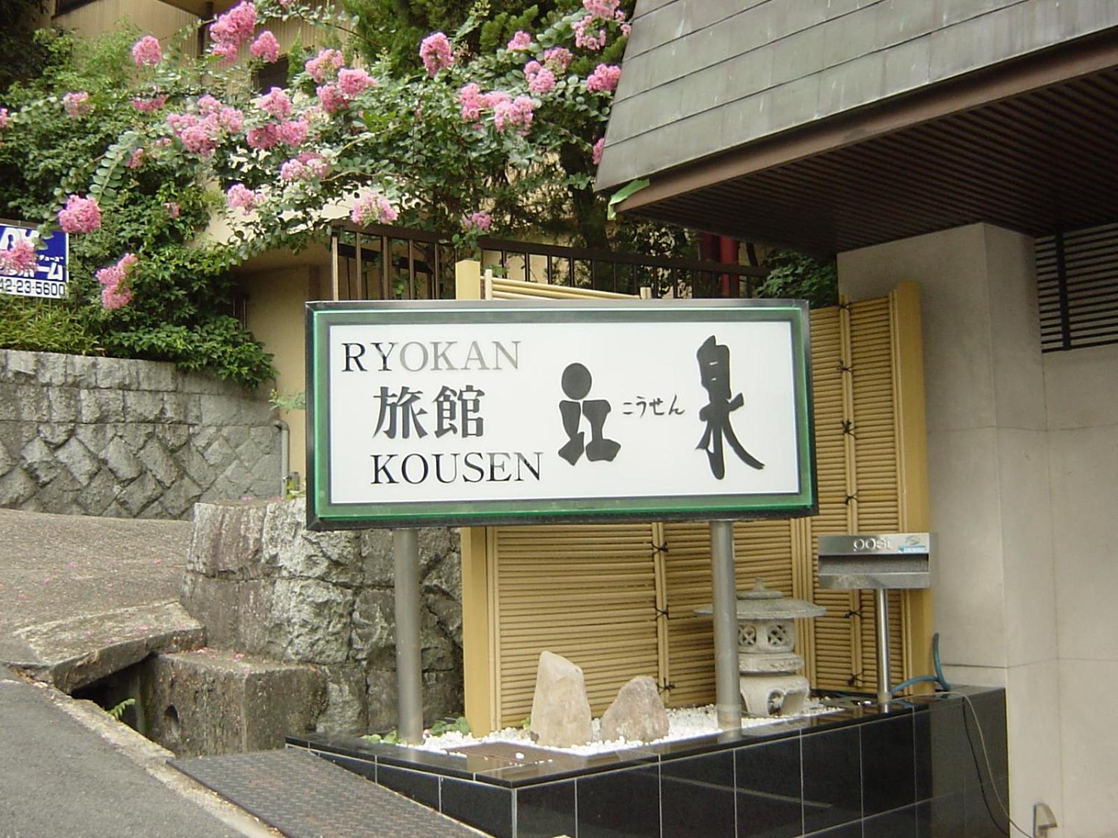 Ryokan Kousen