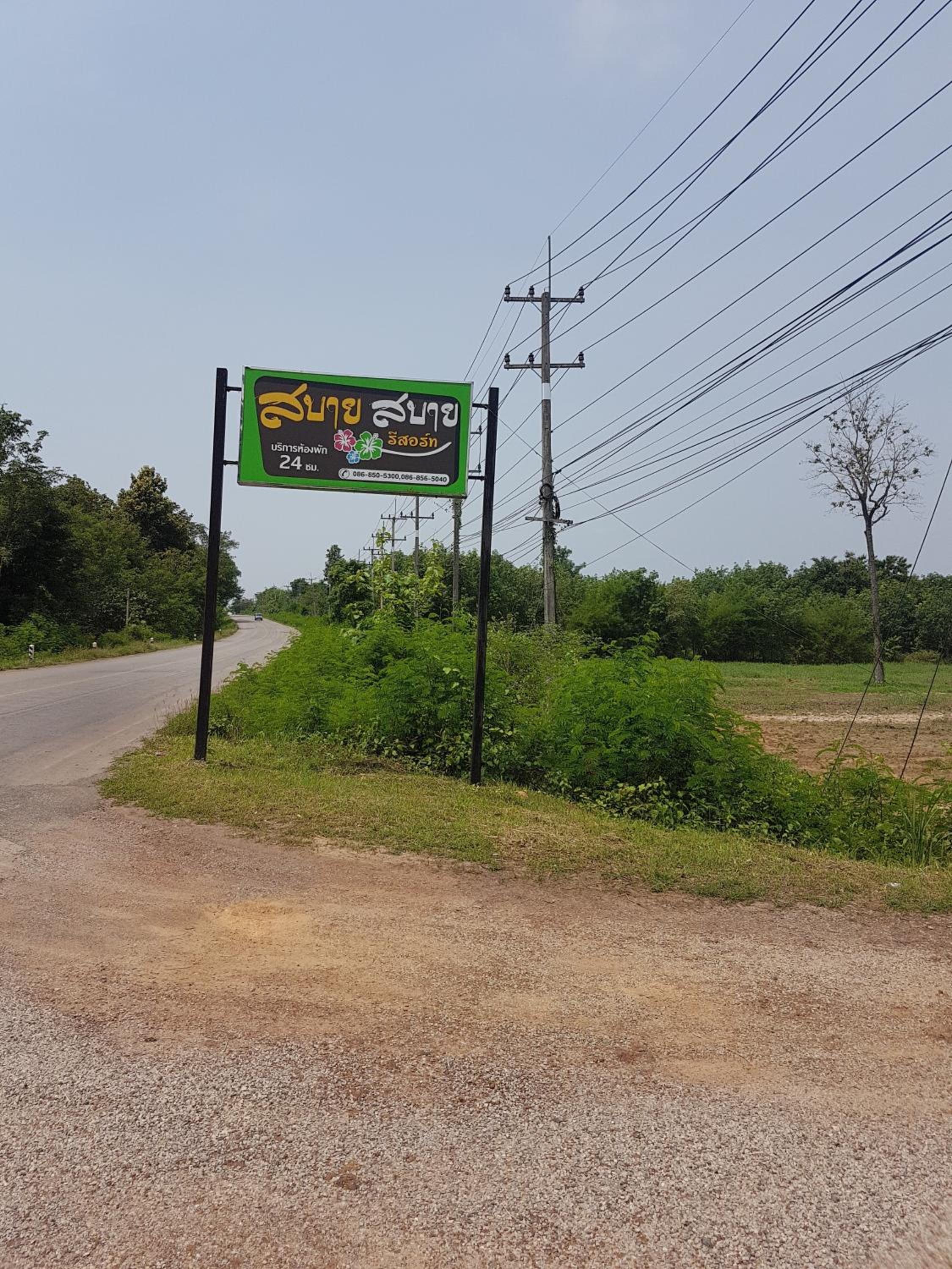 สบาย สบาย รีสอร์ท view 4