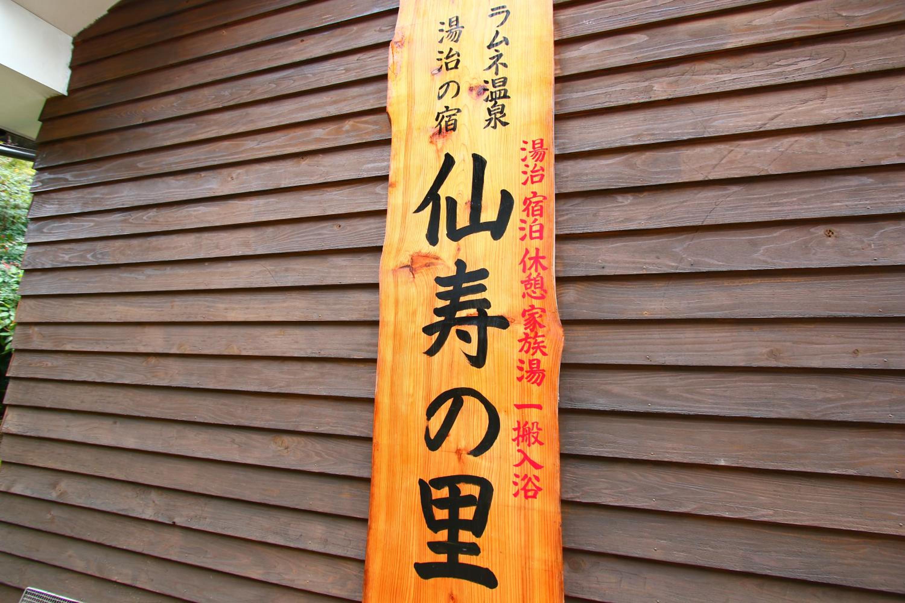 Ramune Onsen Senju no Sato, Kirishima - 17